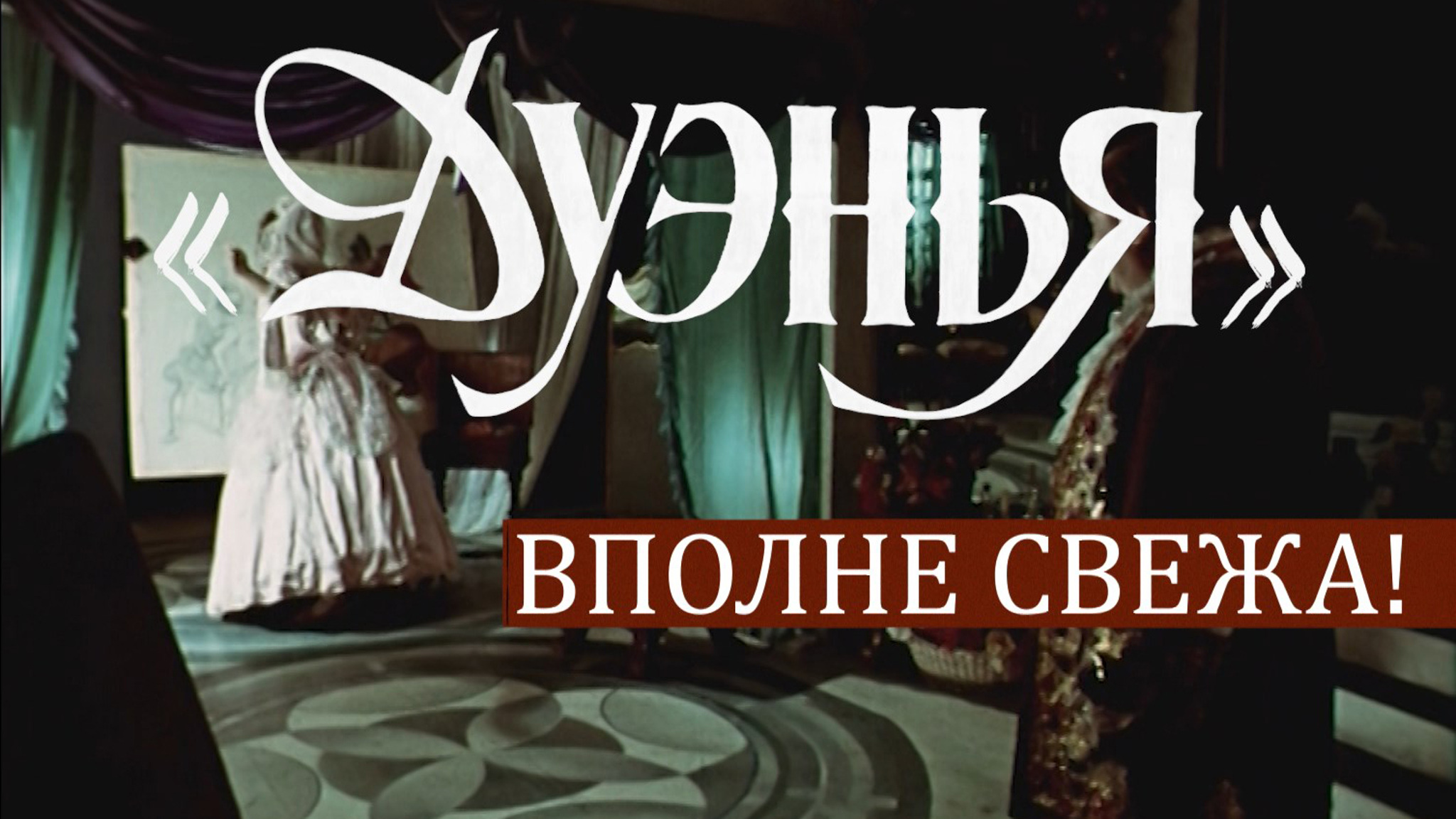 Дуэнья. Вполне свежа!