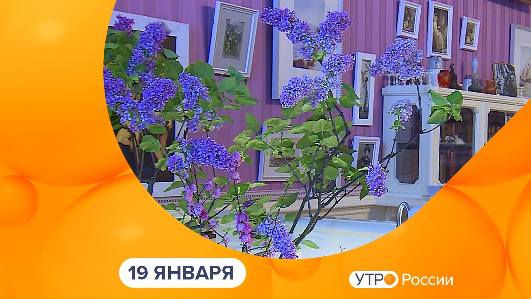 Эфир от 19.01.2026