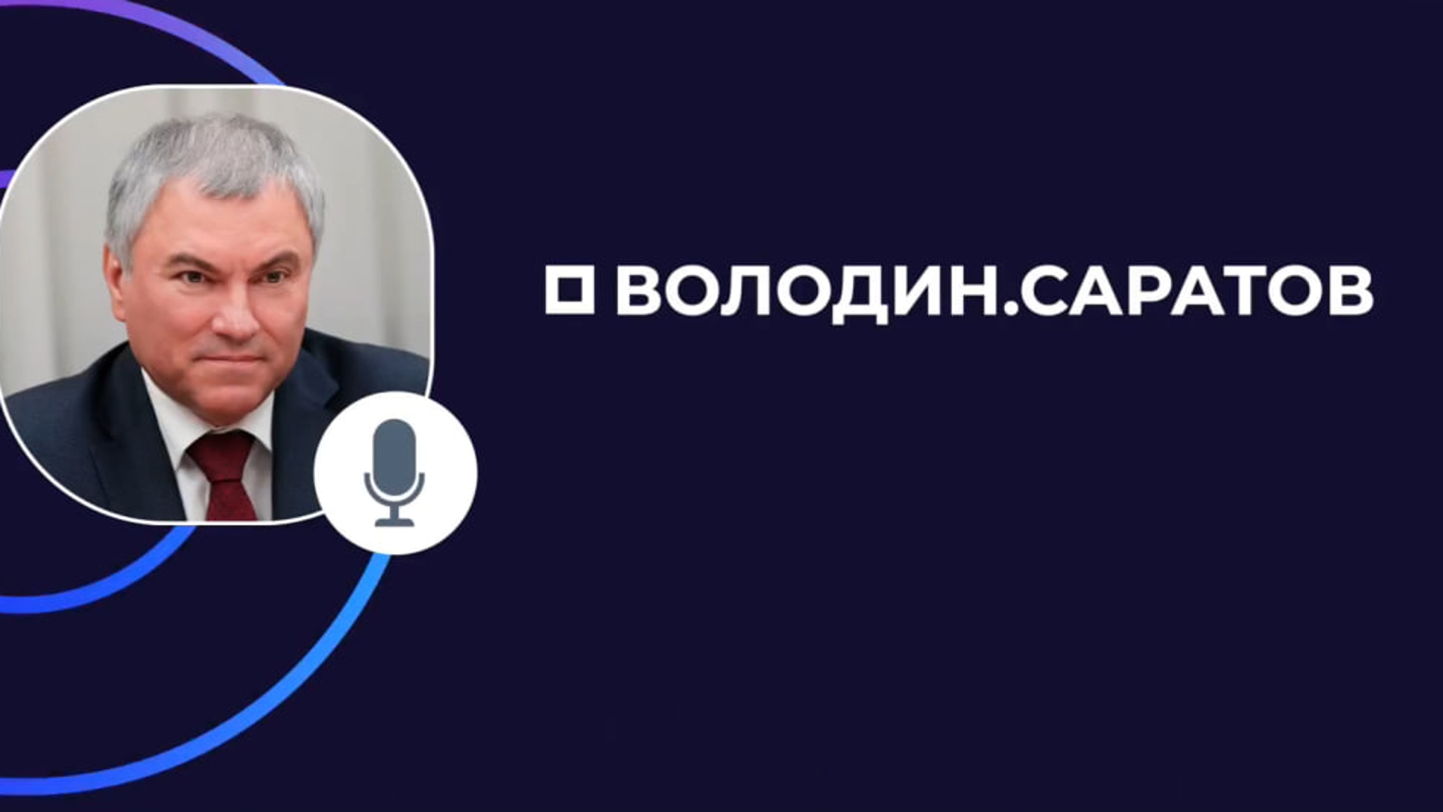 Вячеслав Володин в своем канале в мессенджере МАХ поблагодарил саратовцев за активность