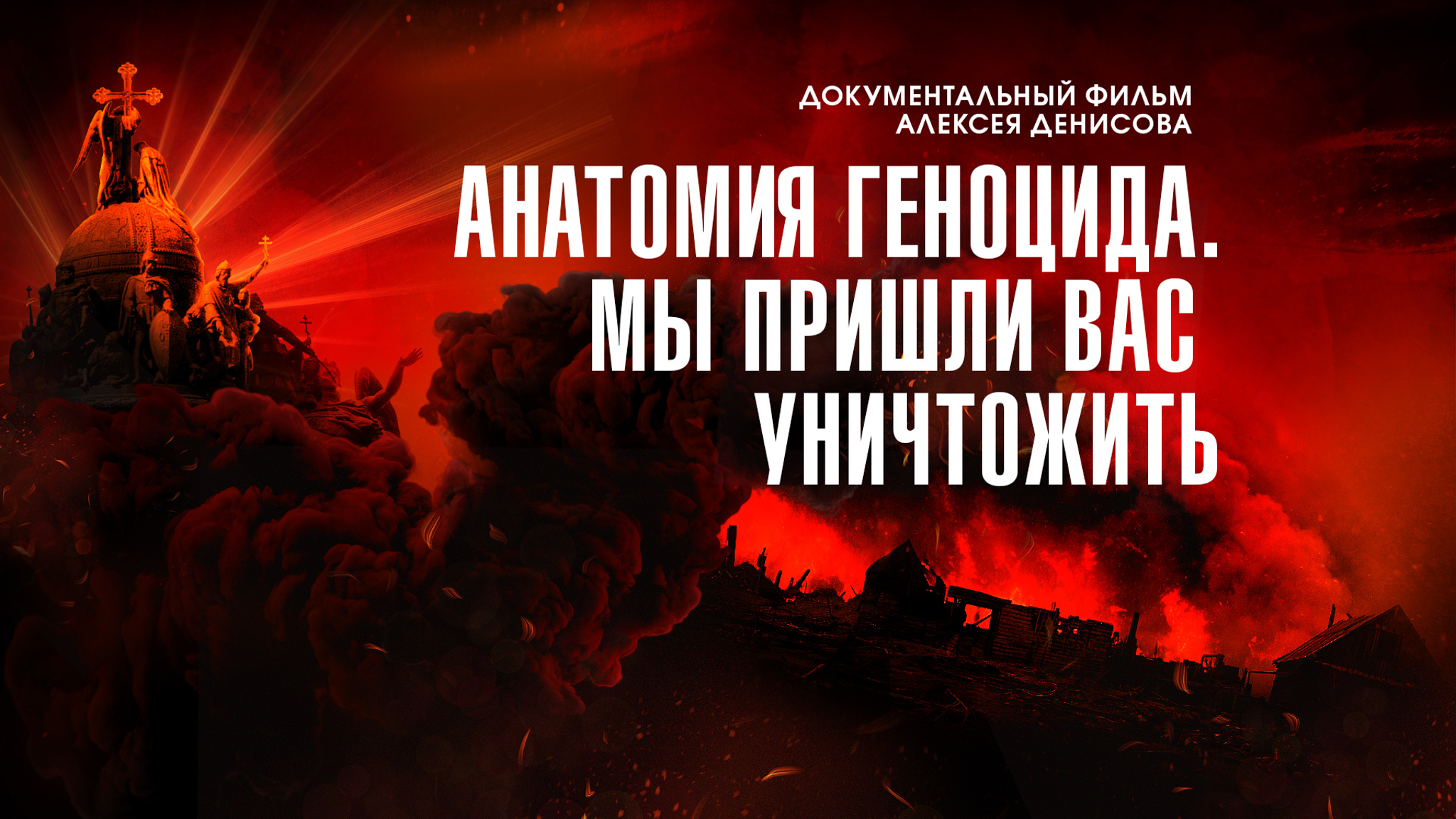 Анатомия геноцида. Мы пришли вас уничтожить