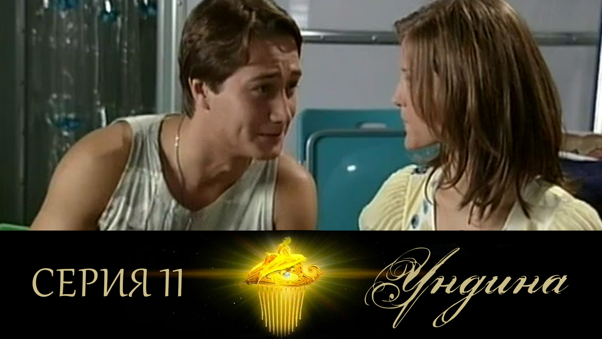 Ундина. Серия 11
