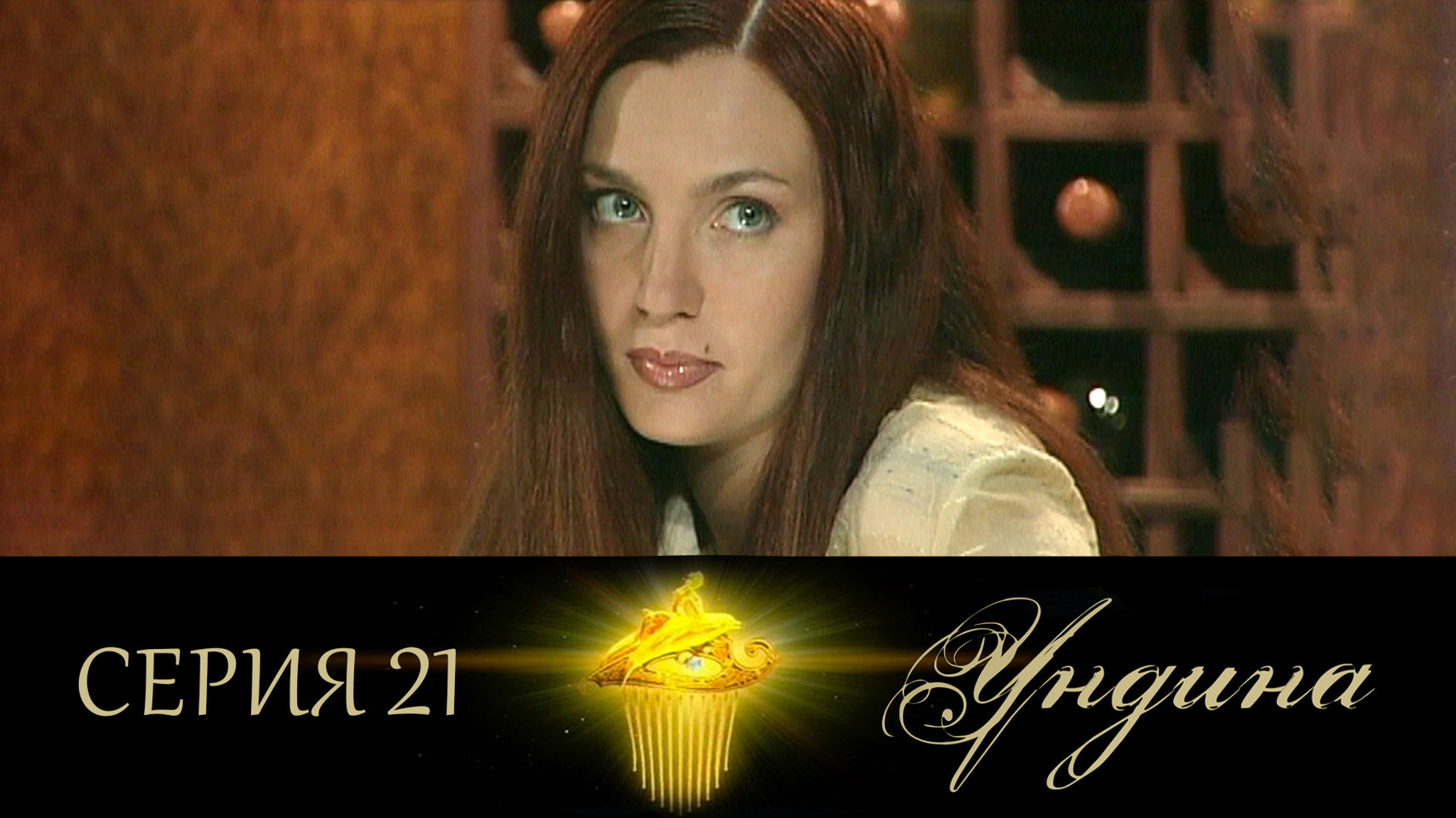 Ундина. Серия 21