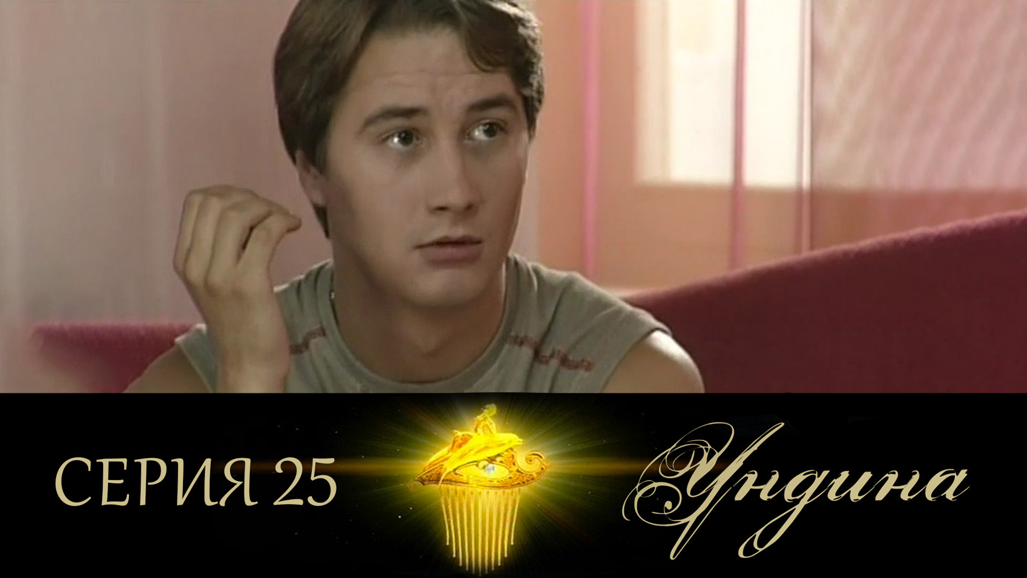 Ундина. Серия 25