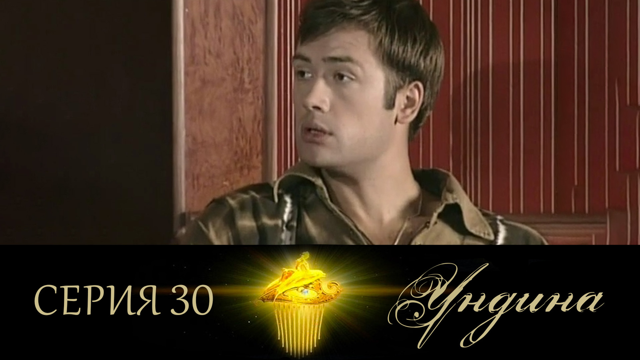 Ундина. Серия 30