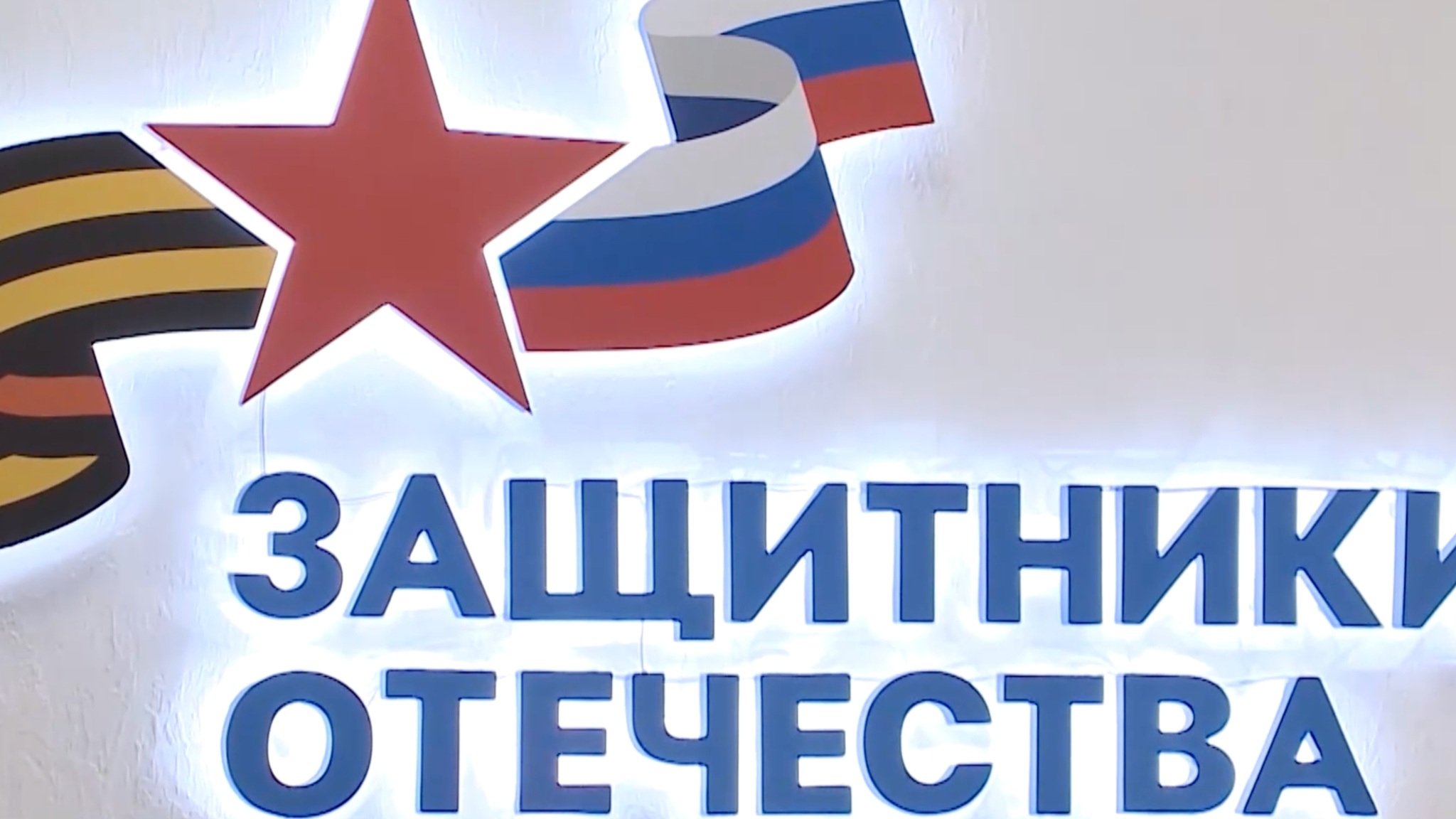 "Служим России, защитникам Родины, детям Отечества, семьям Героев" – таков девиз Саратовского филиала фонда "Защитники Отечества"