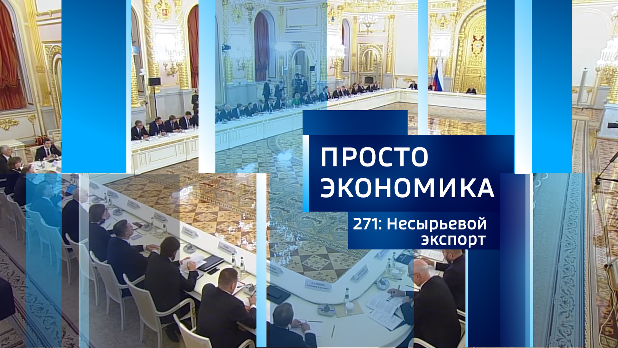 Просто экономика №271. Несырьевой экспорт