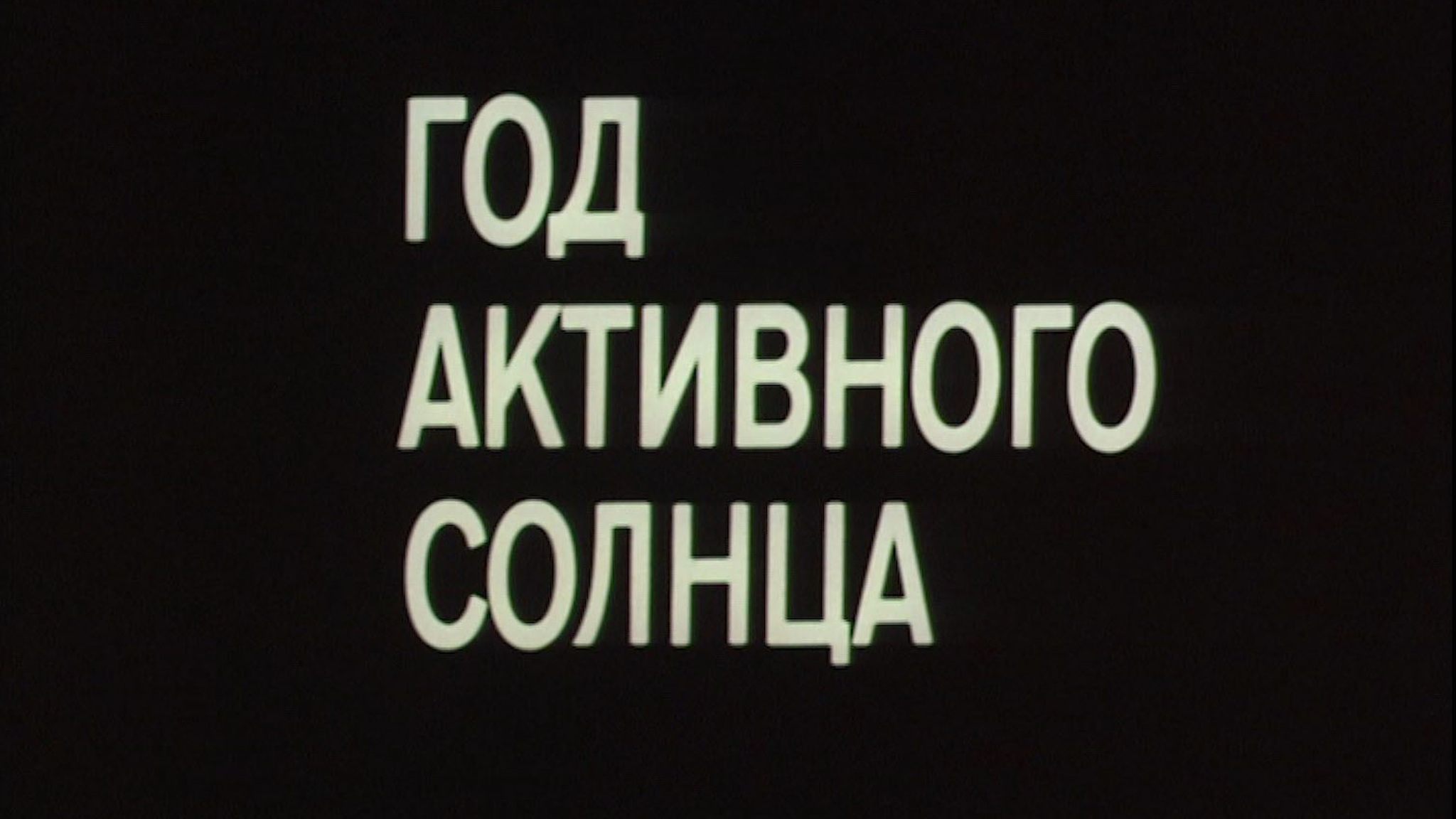 Год активного солнца