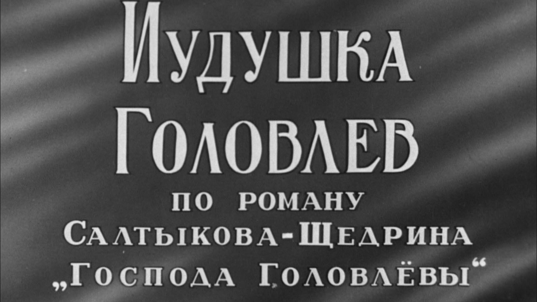 Иудушка Головлев