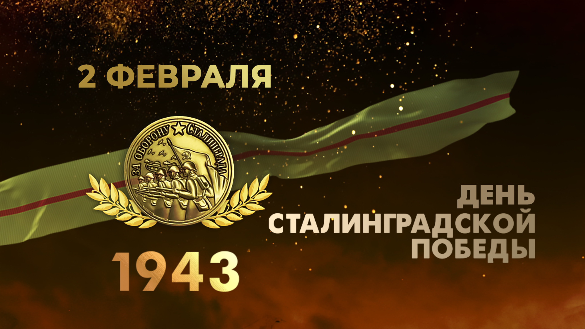 День Сталинградской Победы