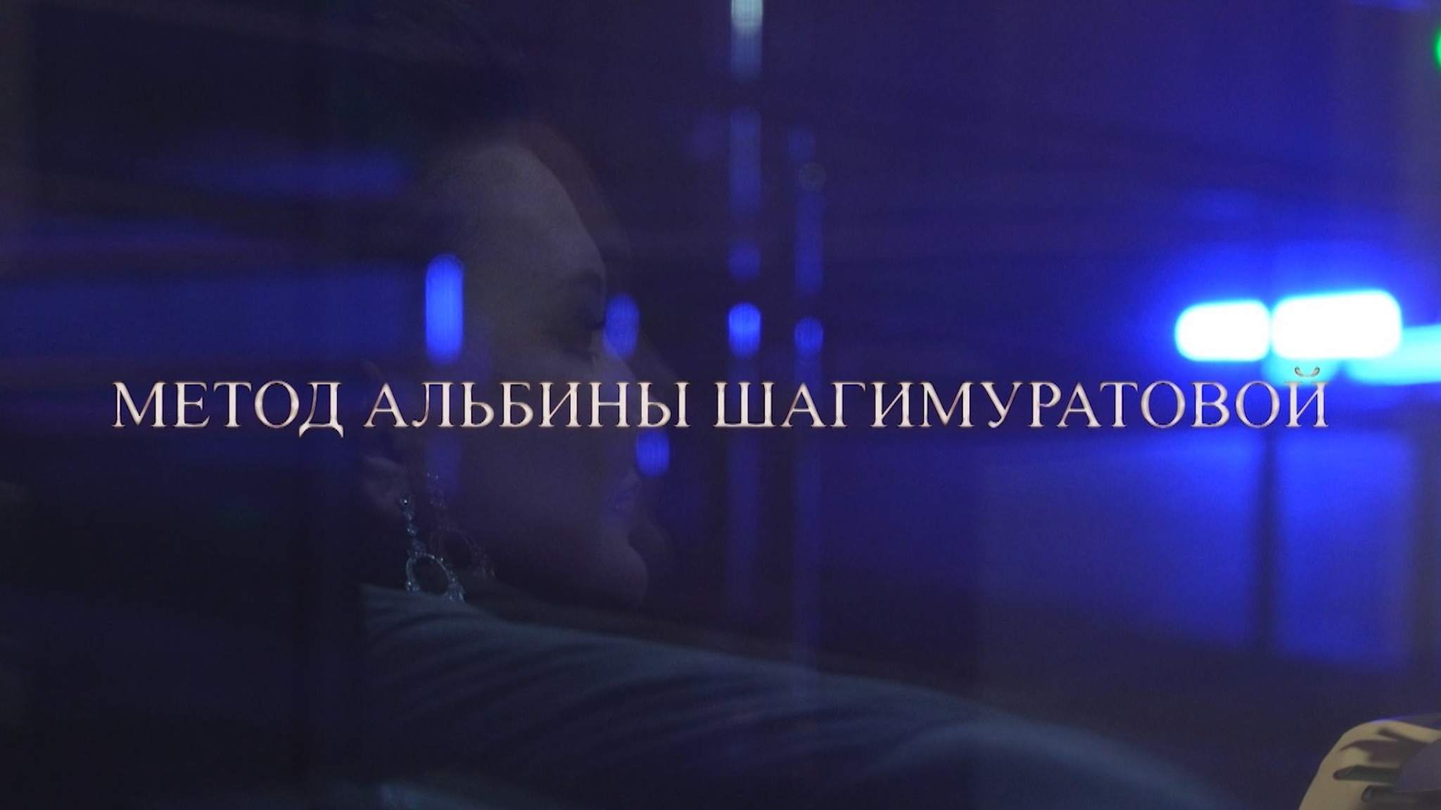 Метод Альбины Шагимуратовой