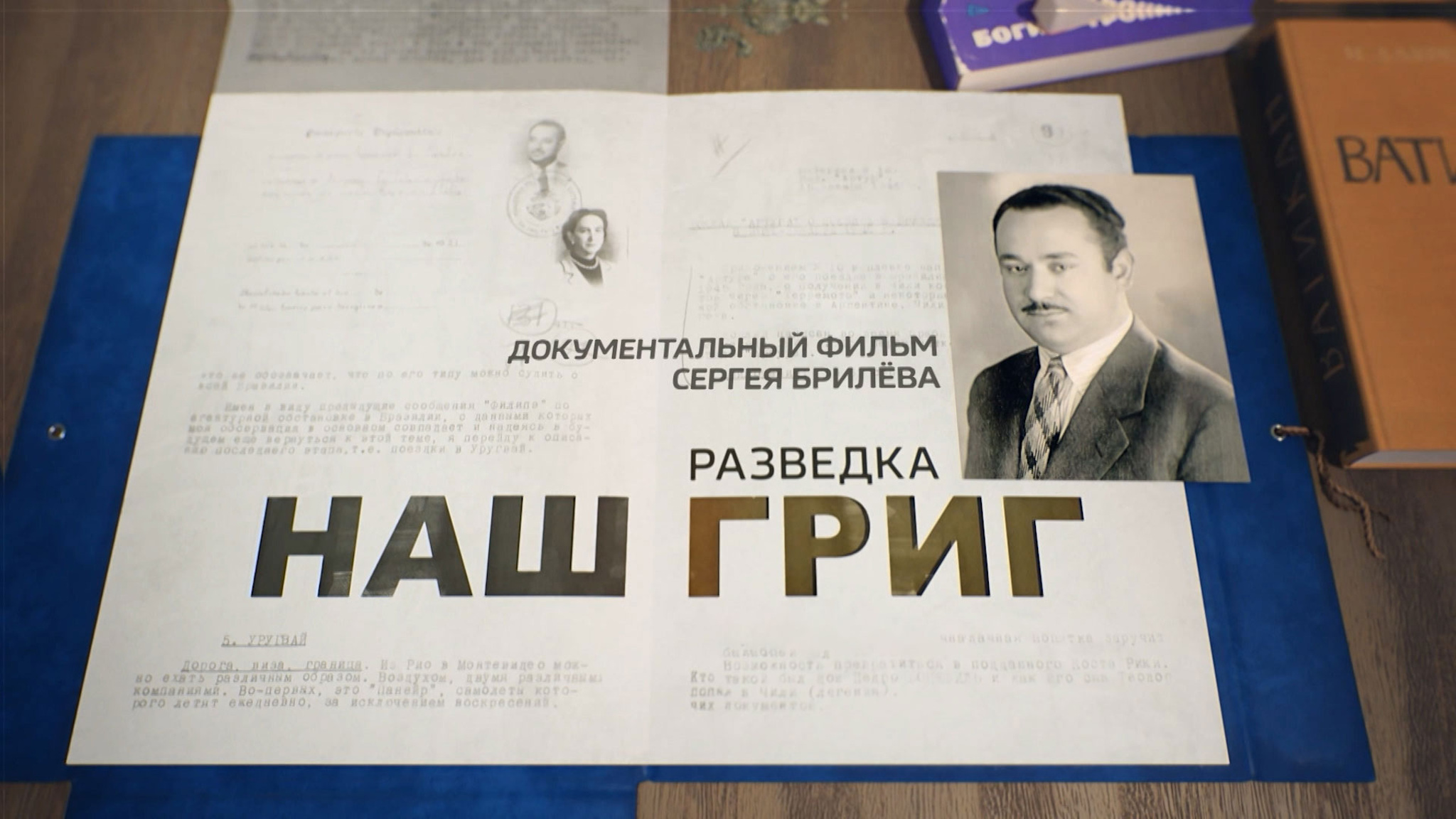 Разведка. Наш Григ