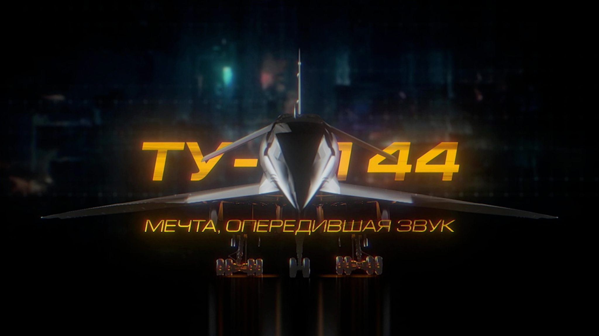 ТУ-144. Мечта, опередившая звук