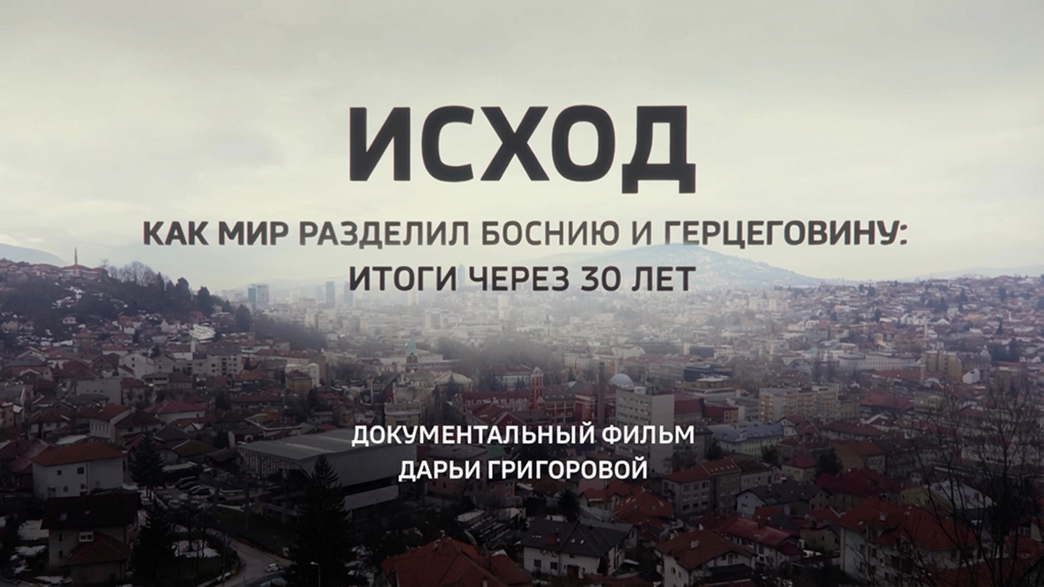 Исход. Как мир разделил Боснию и Герцеговину: итоги через 30 лет
