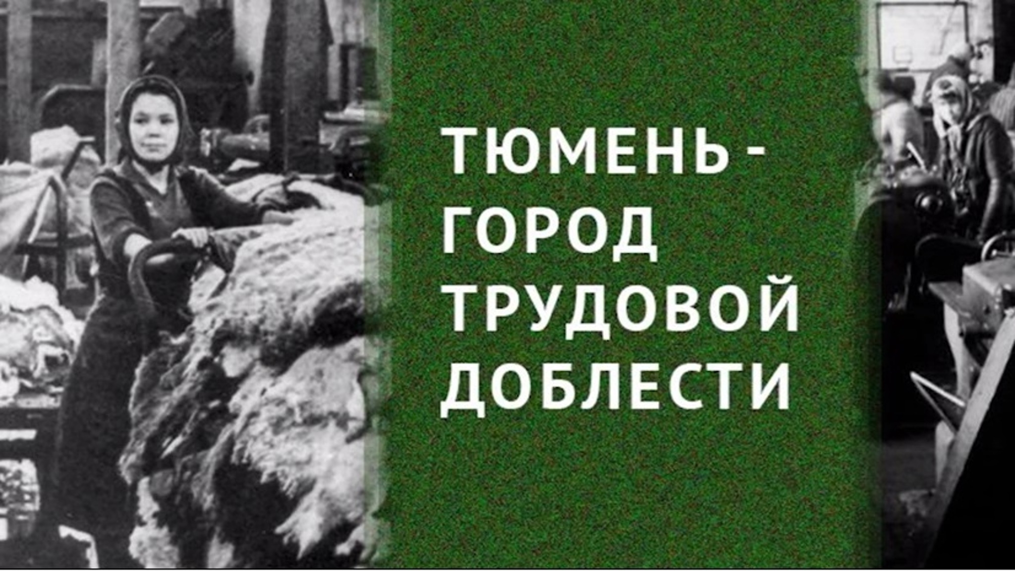 Новый сезон проекта "Труженики тыла" открыли в Тюмени