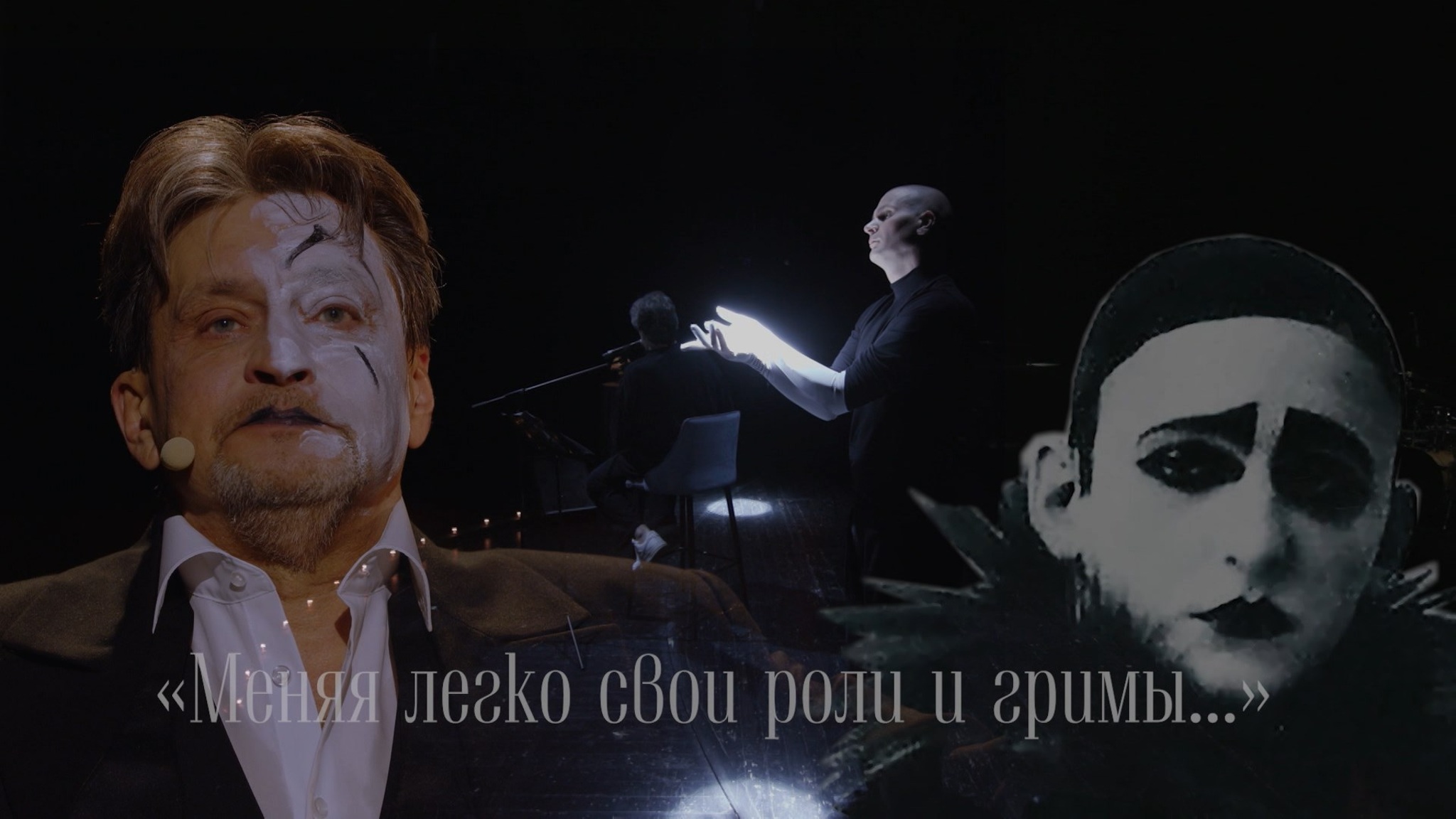 Меняя легко свои роли и гримы...