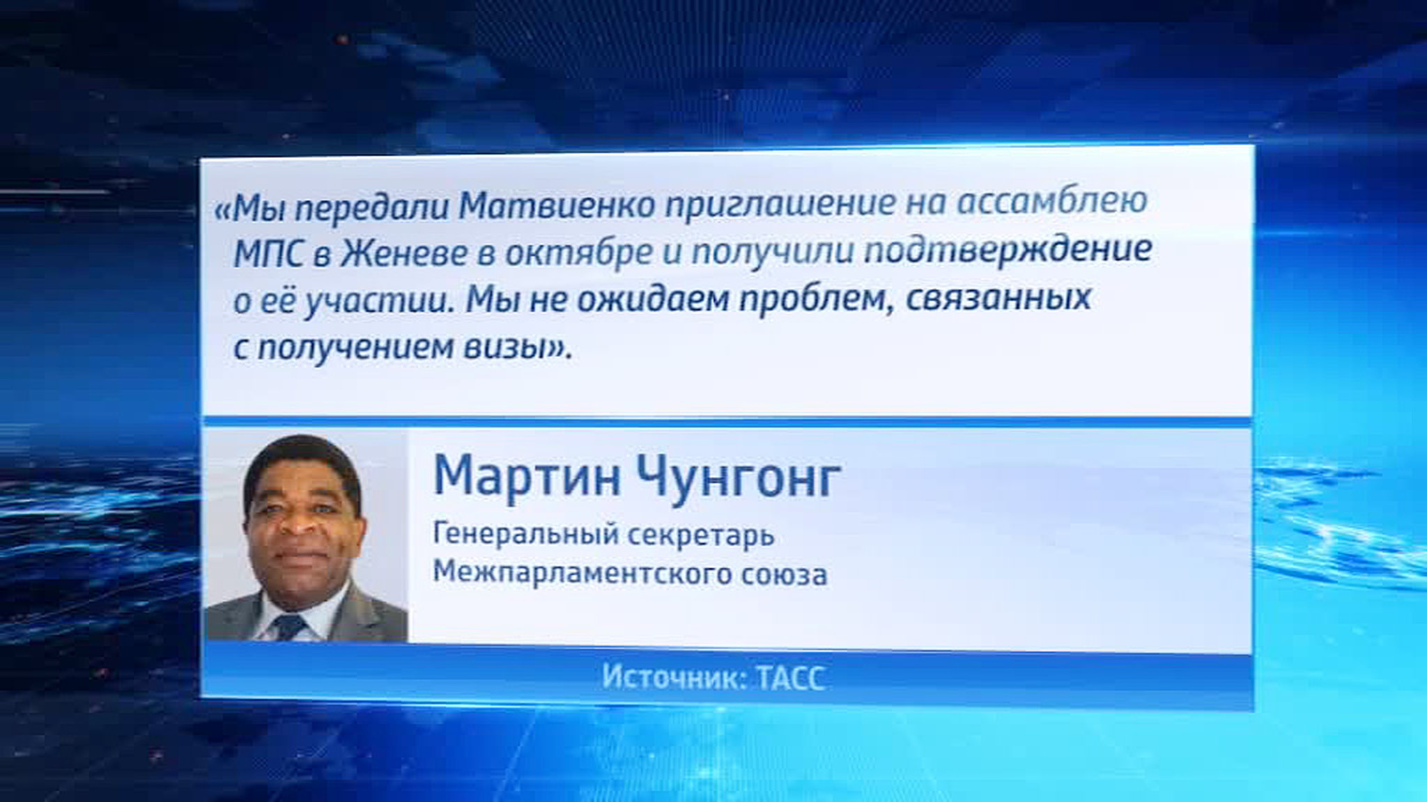 Валентину Матвиенко пригласили в Женеву