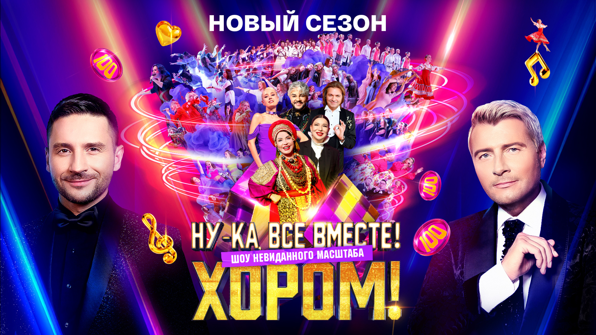 «Ну-ка, все вместе! Хором!»  Премьера нового сезона!