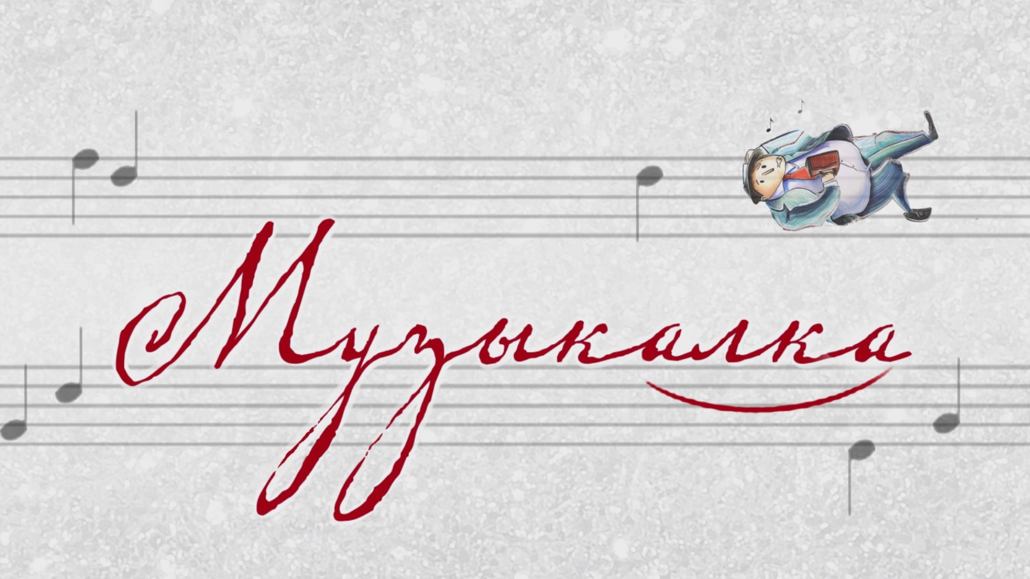 Музыкалка