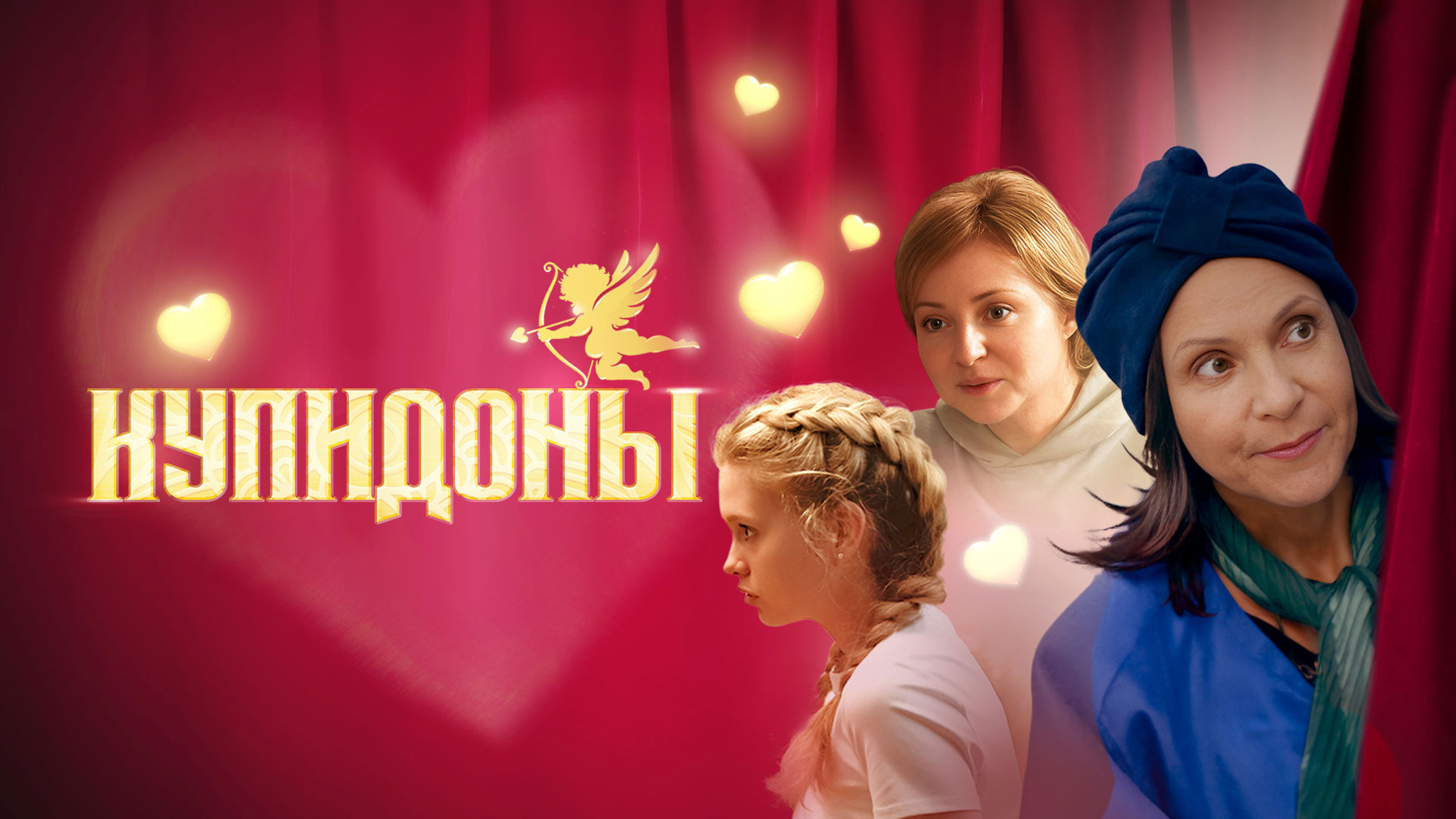 Купидоны