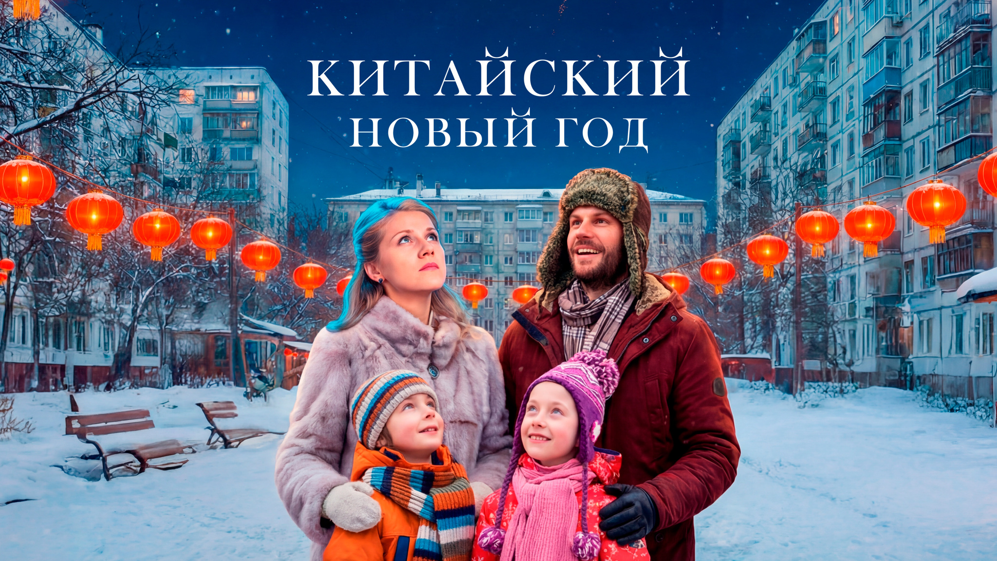 Китайский Новый год