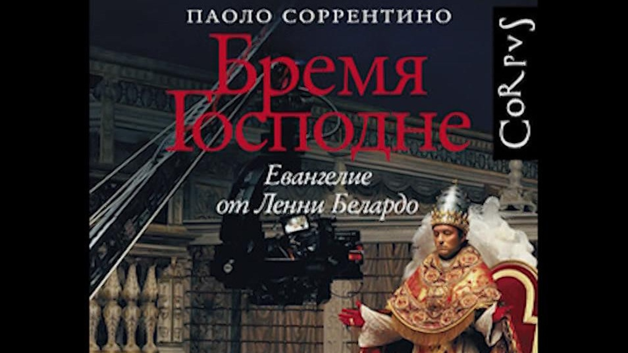 "Бремя Господне": книга Паоло Соррентино по сериалу "Молодой Папа" издана в России
