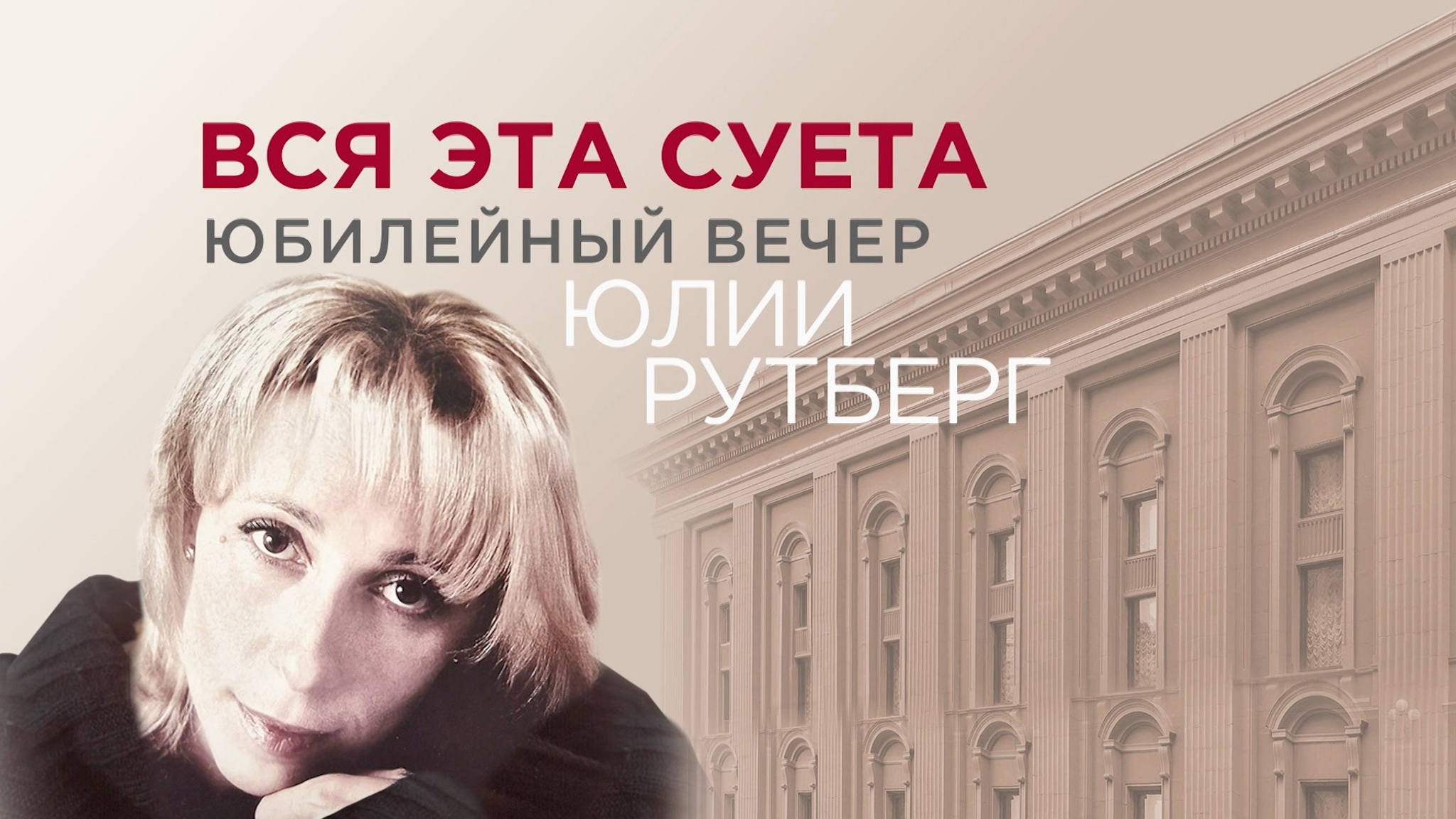 Вся эта суета. Юбилейный вечер народной артистки России Юлии Рутберг