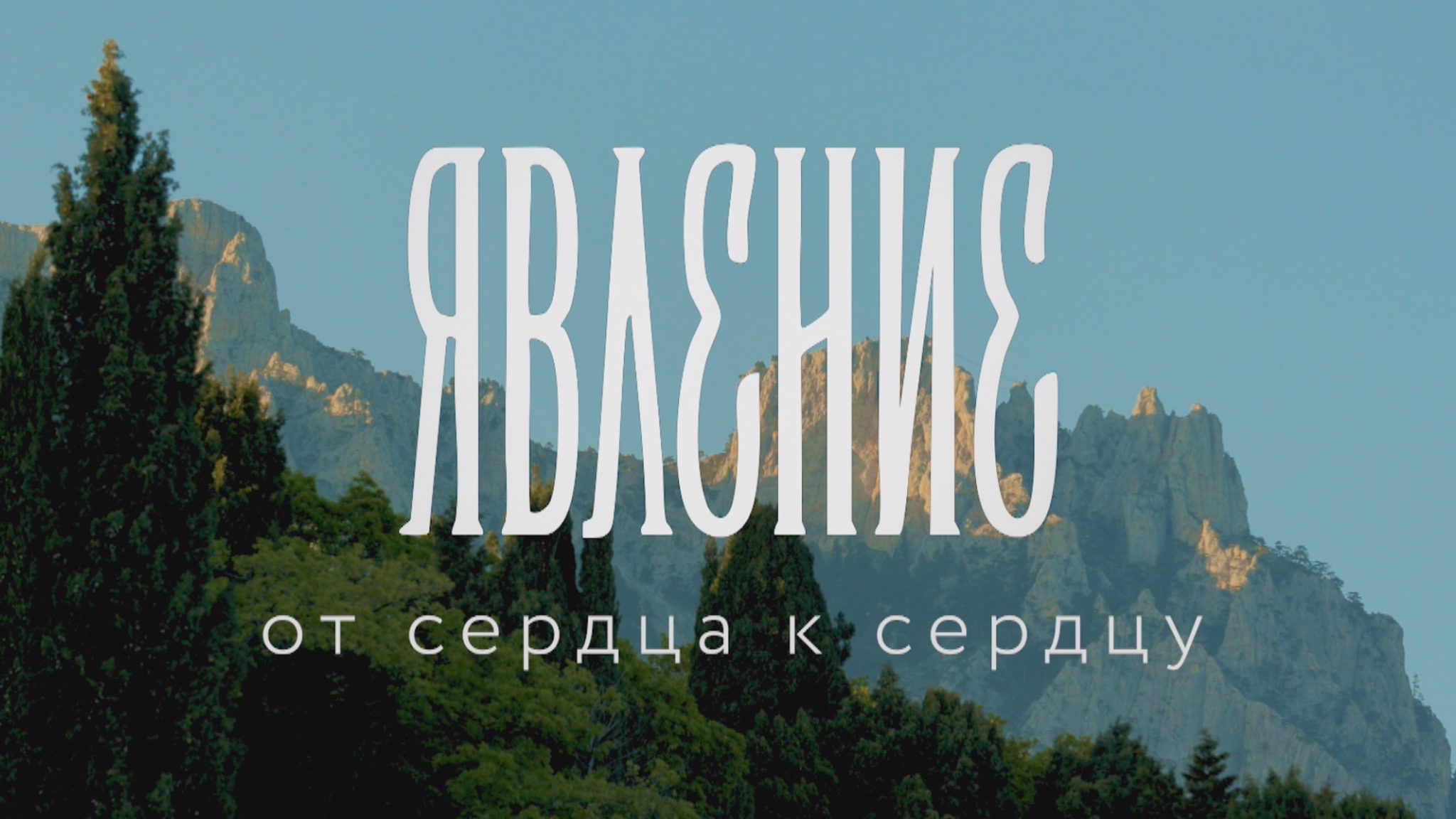 Явление. От сердца к сердцу