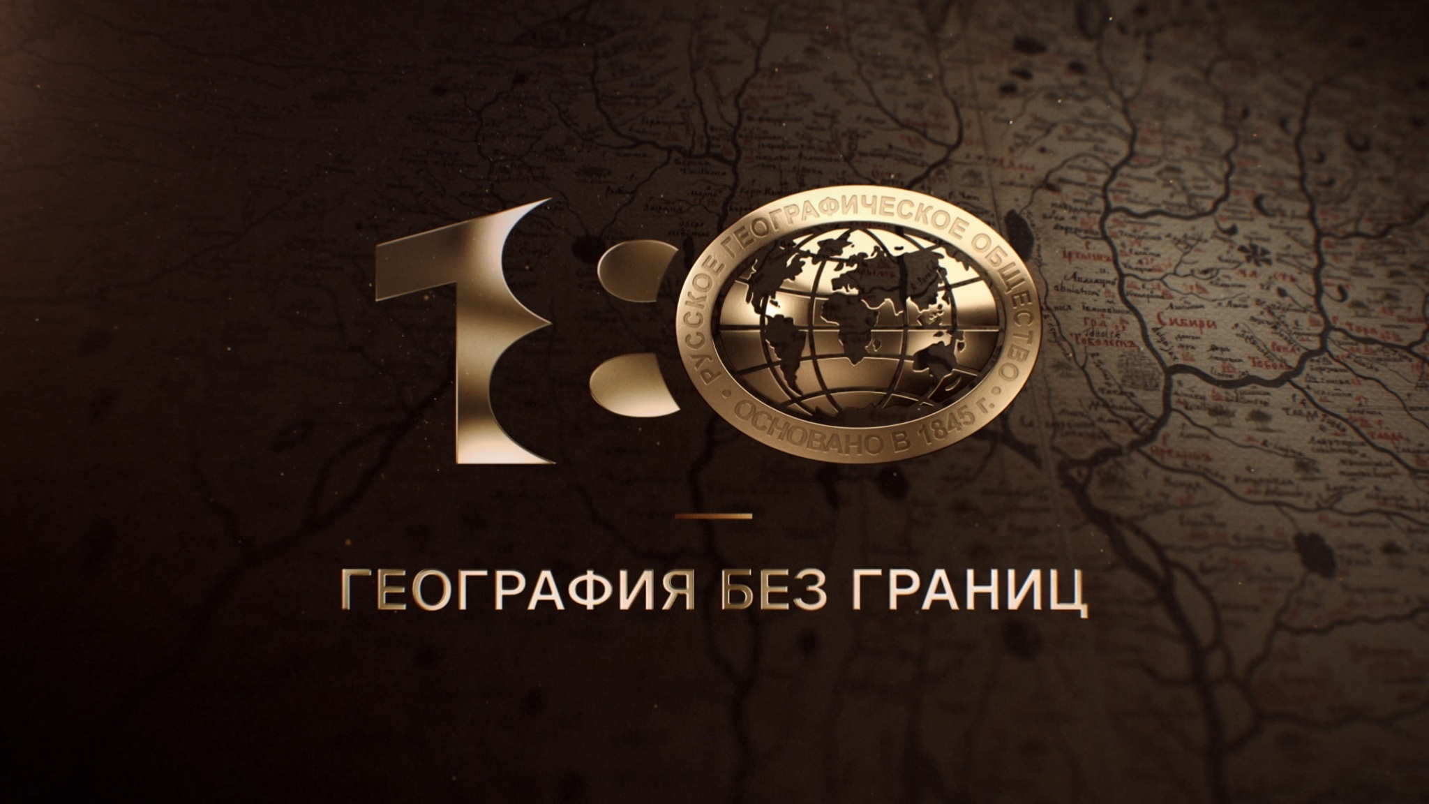 180 лет РГО. География без границ