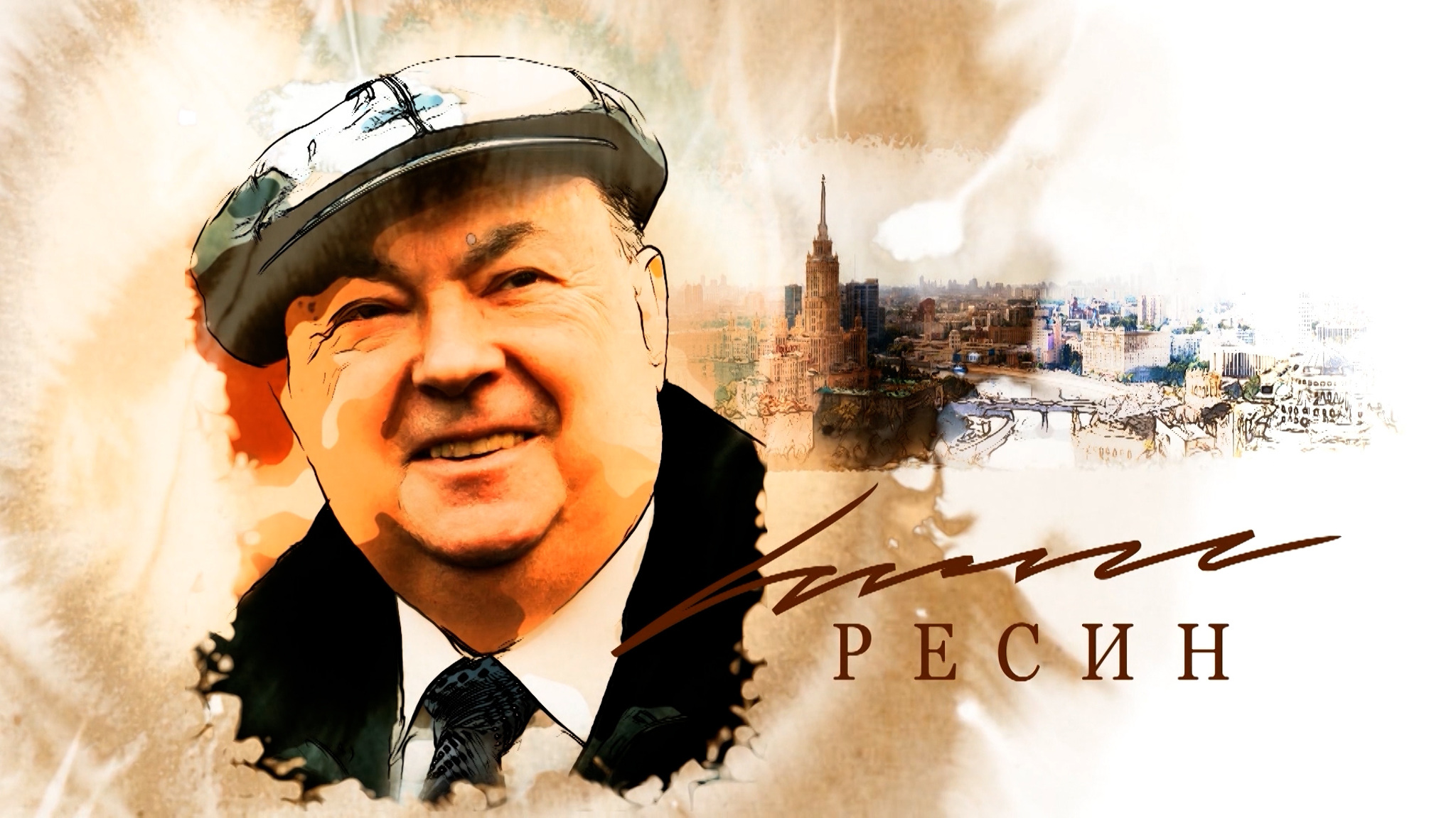 Ресин