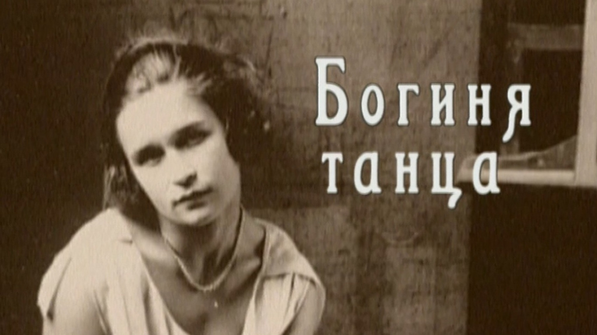 Богиня танца. Марина Семенова