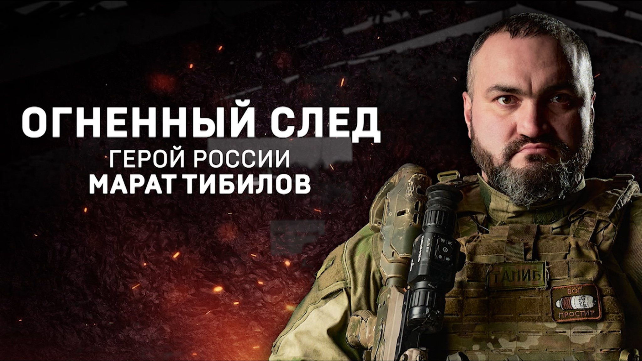 Огненный след. Герой России Марат Тибилов
