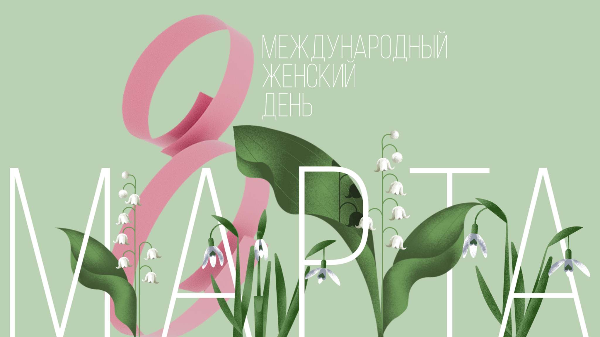 Международный женский день с телеканалом "Россия-Культура"
