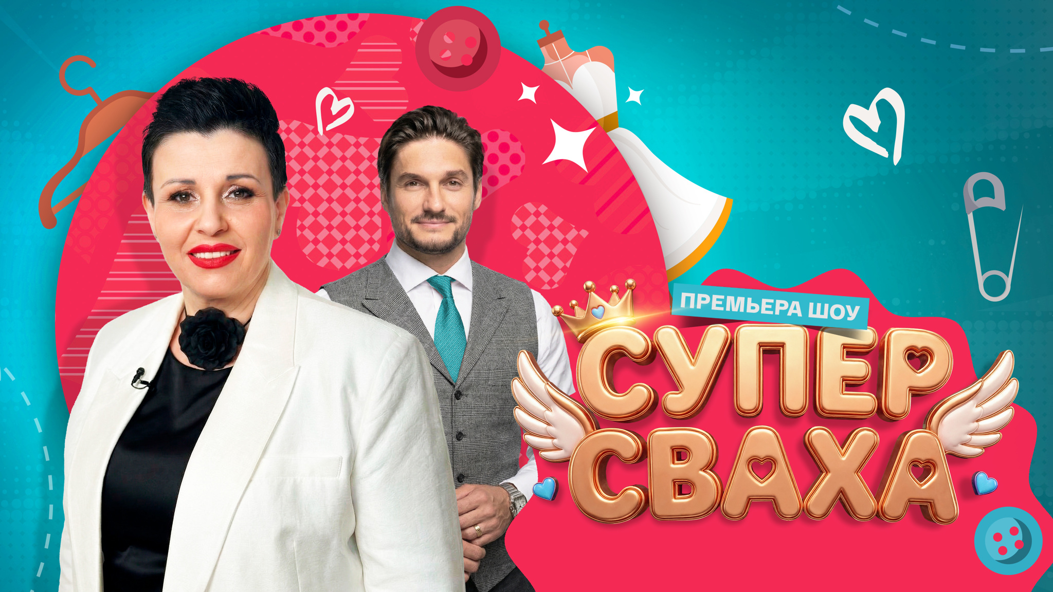 Вернем моду на любовь: на платформе «Смотрим» премьера нового романтического шоу – «СуперСваха»