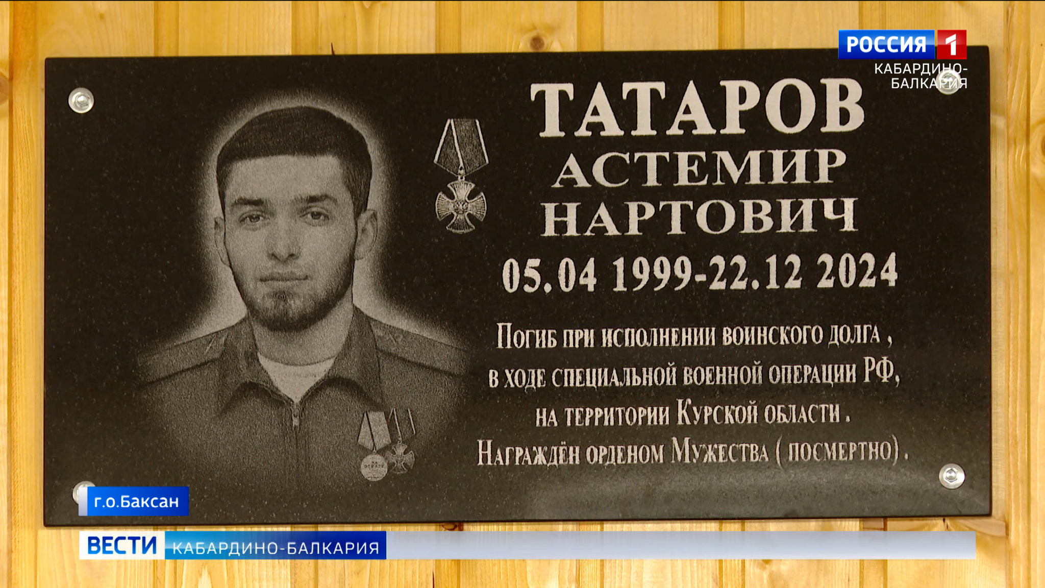 В Баксане открыли мемориальные доски Хасану Джэшу и Астемиру Татарову