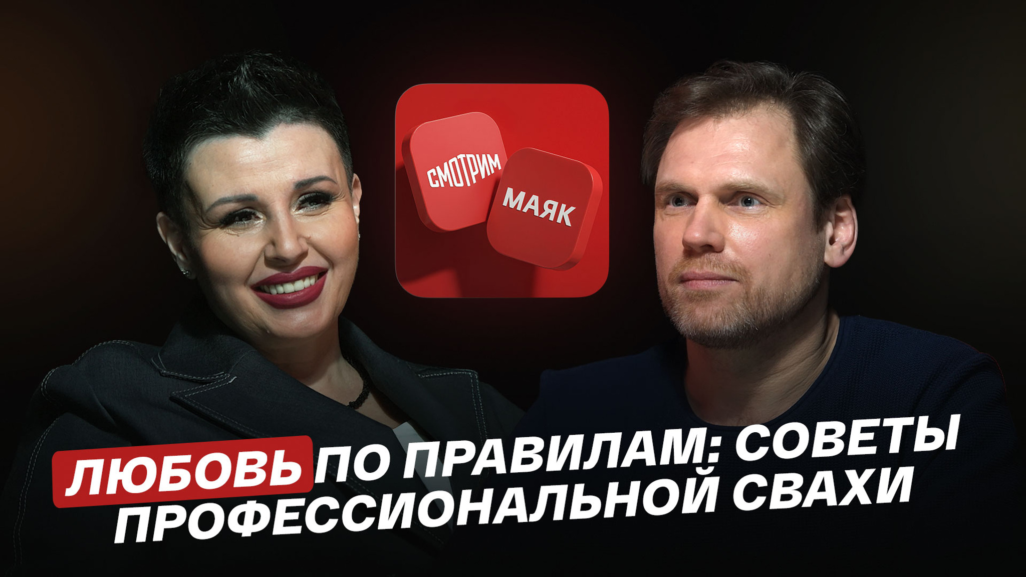Любовь по правилам: советы профессиональной свахи