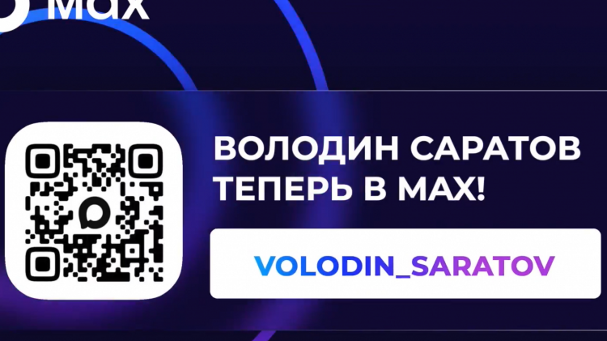 Вячеслав Володин рассказал, что теперь в канале "Володин Саратов" в МАХ будет возможность писать комментарии