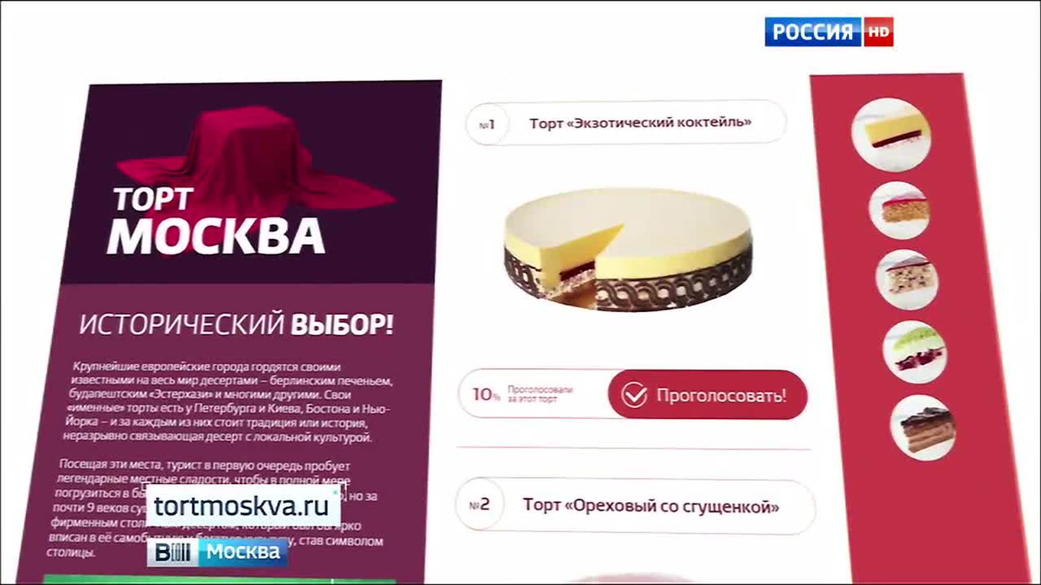 Москвичи выбирают кондитерский символ столицы