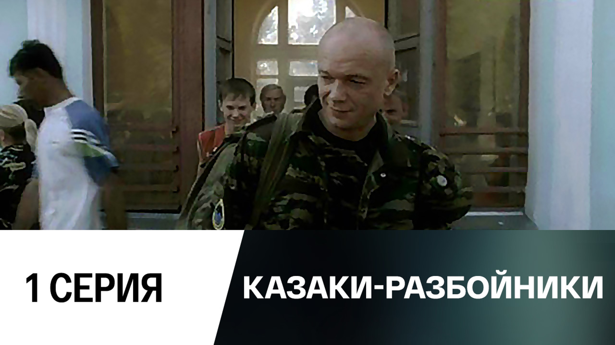 Казаки-разбойники. Серия 1
