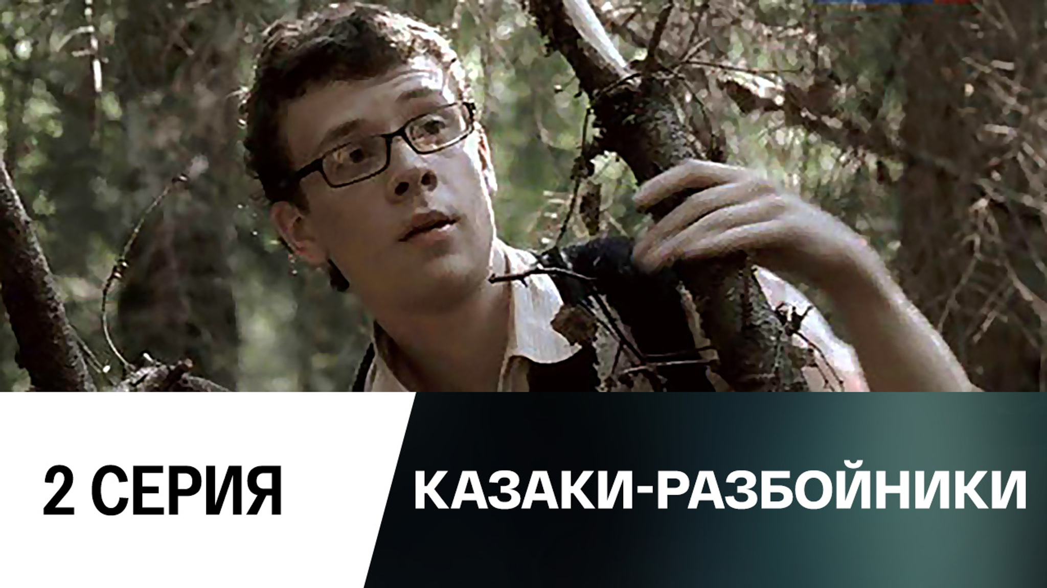 Казаки-разбойники. Серия 2