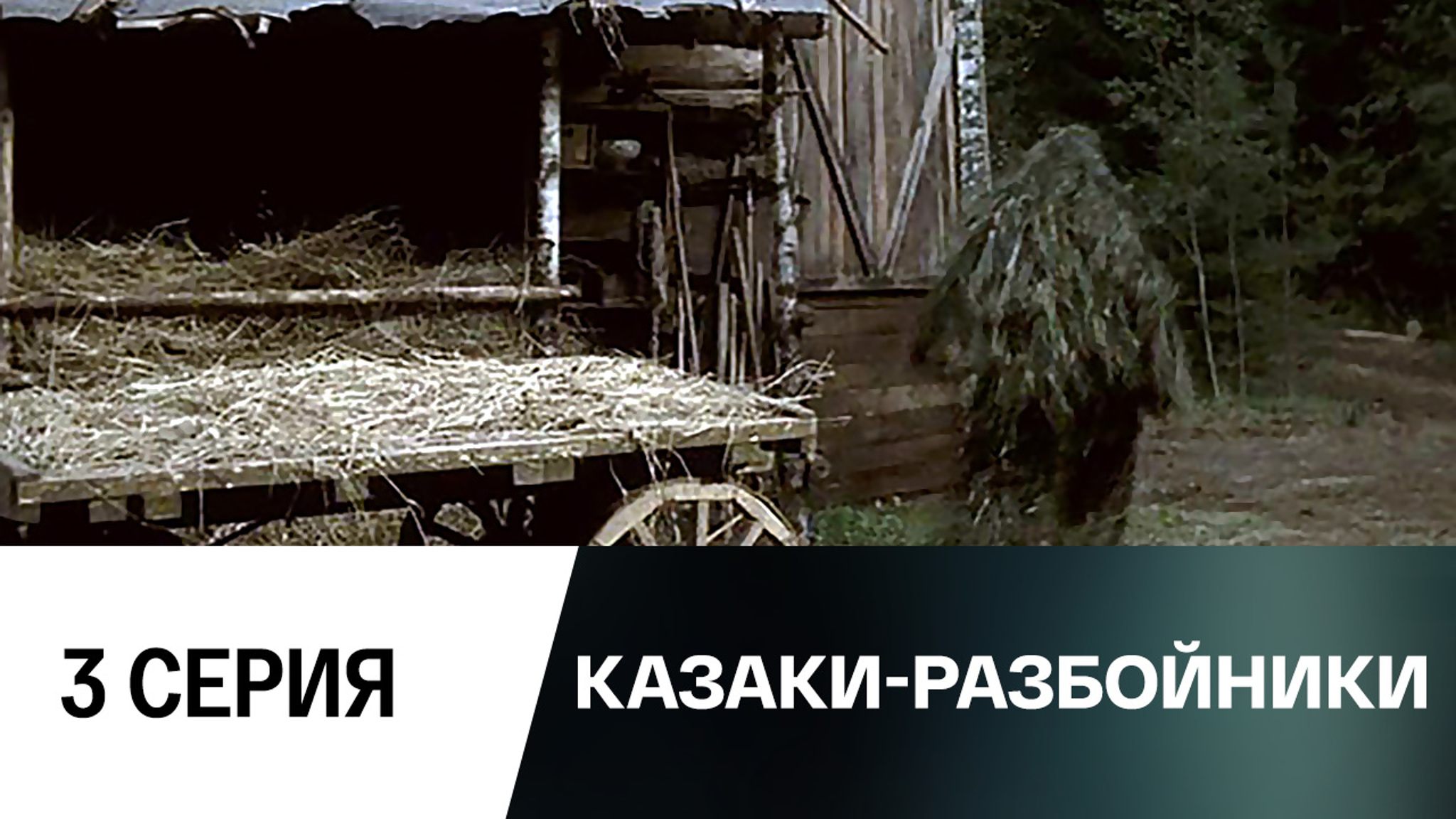 Казаки-разбойники. Серия 3
