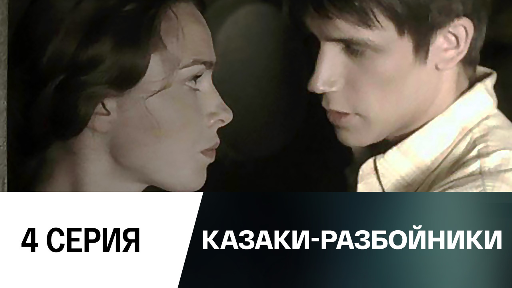 Казаки-разбойники. Серия 4