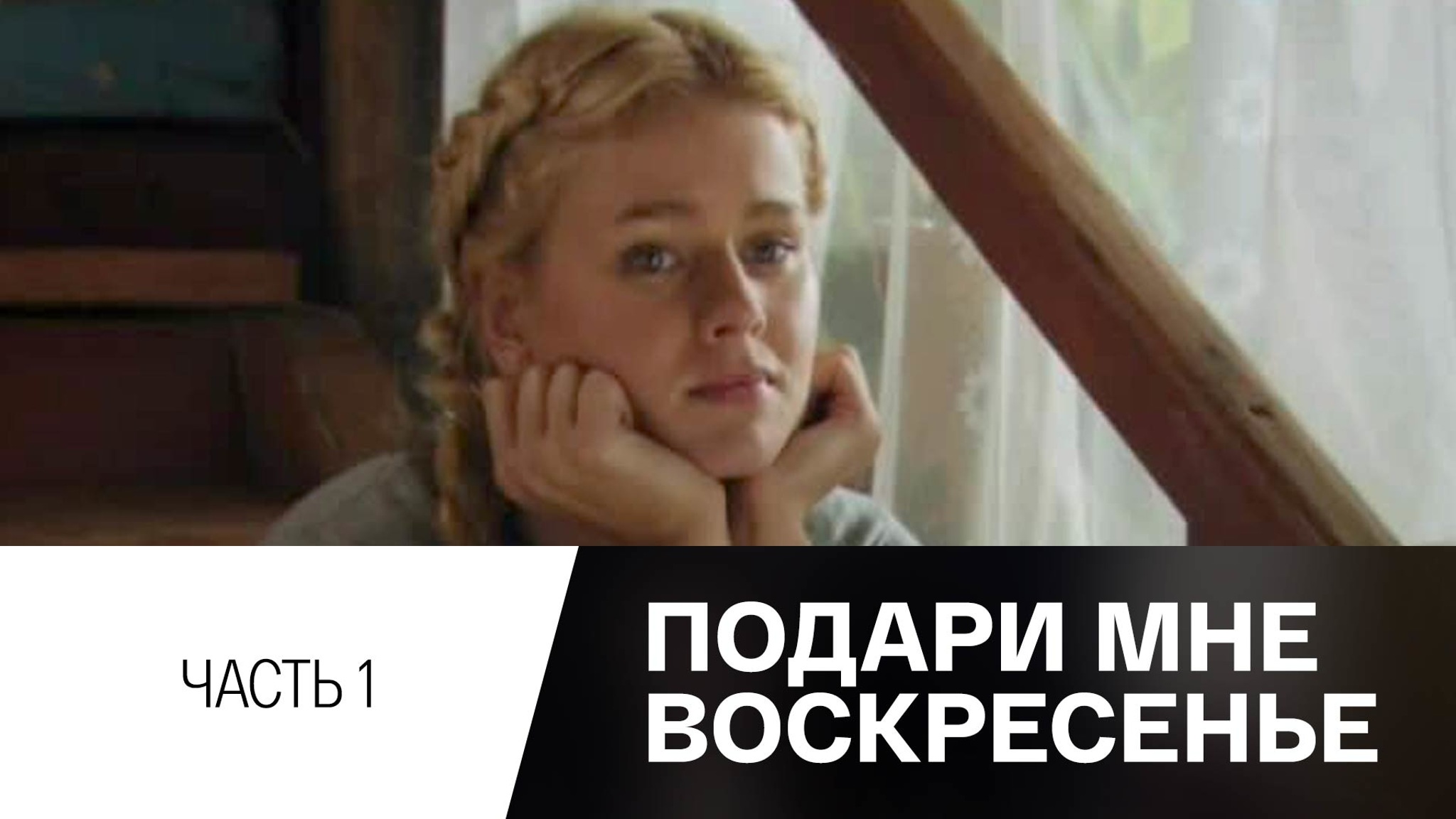 Подари мне воскресенье. Х/ф. Часть 1