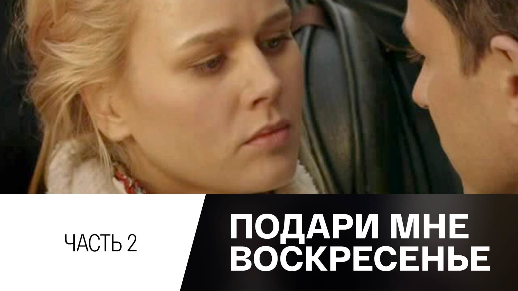 Подари мне воскресенье. Х/ф. Часть 2