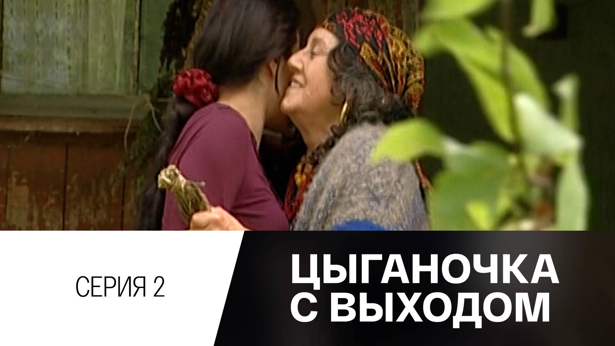 Цыганочка с выходом. Серия 2