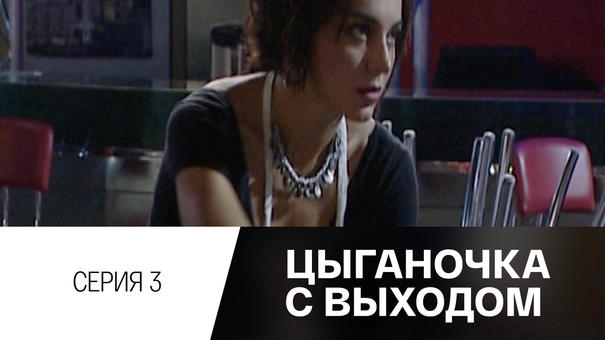 Цыганочка с выходом. Серия 3