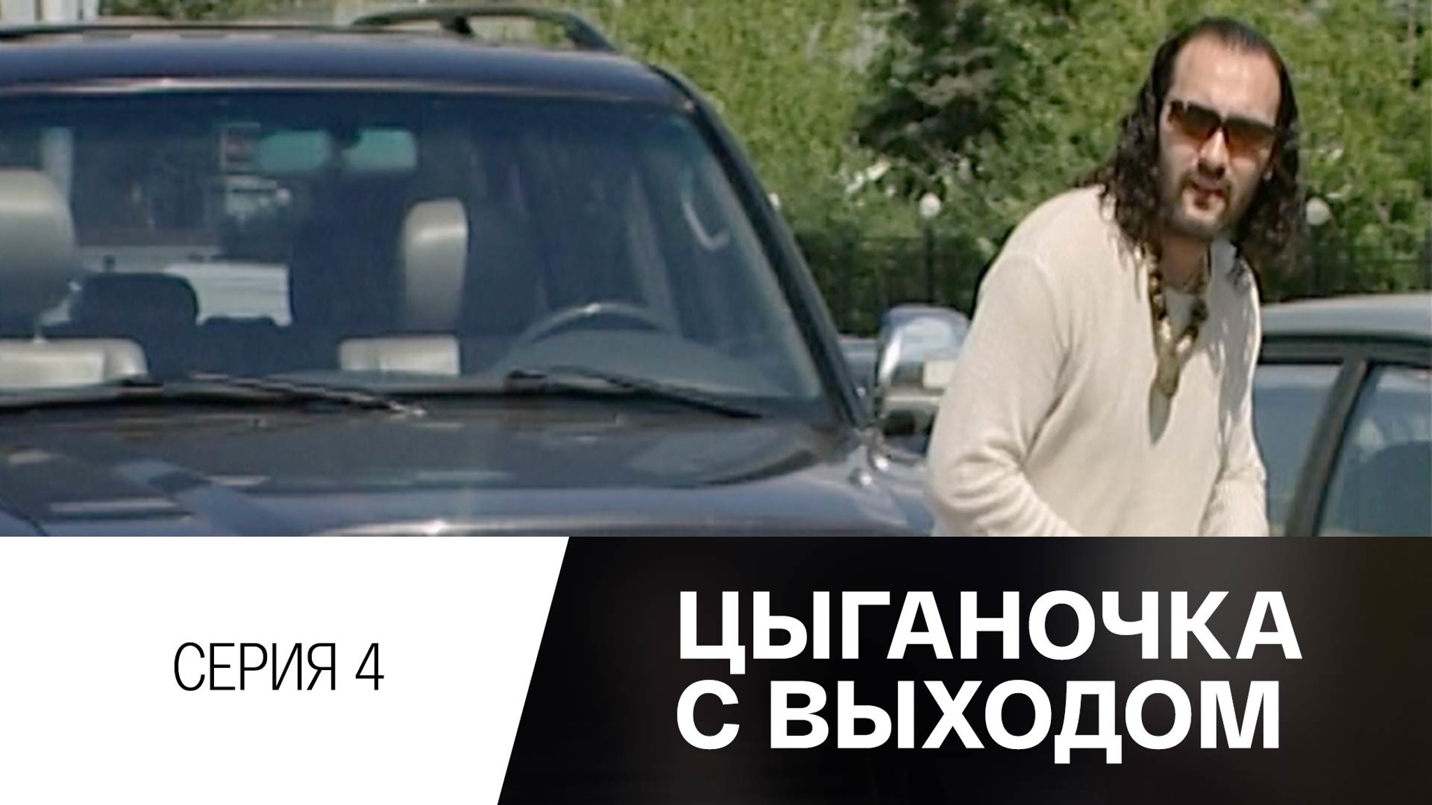 Цыганочка с выходом. Серия 4