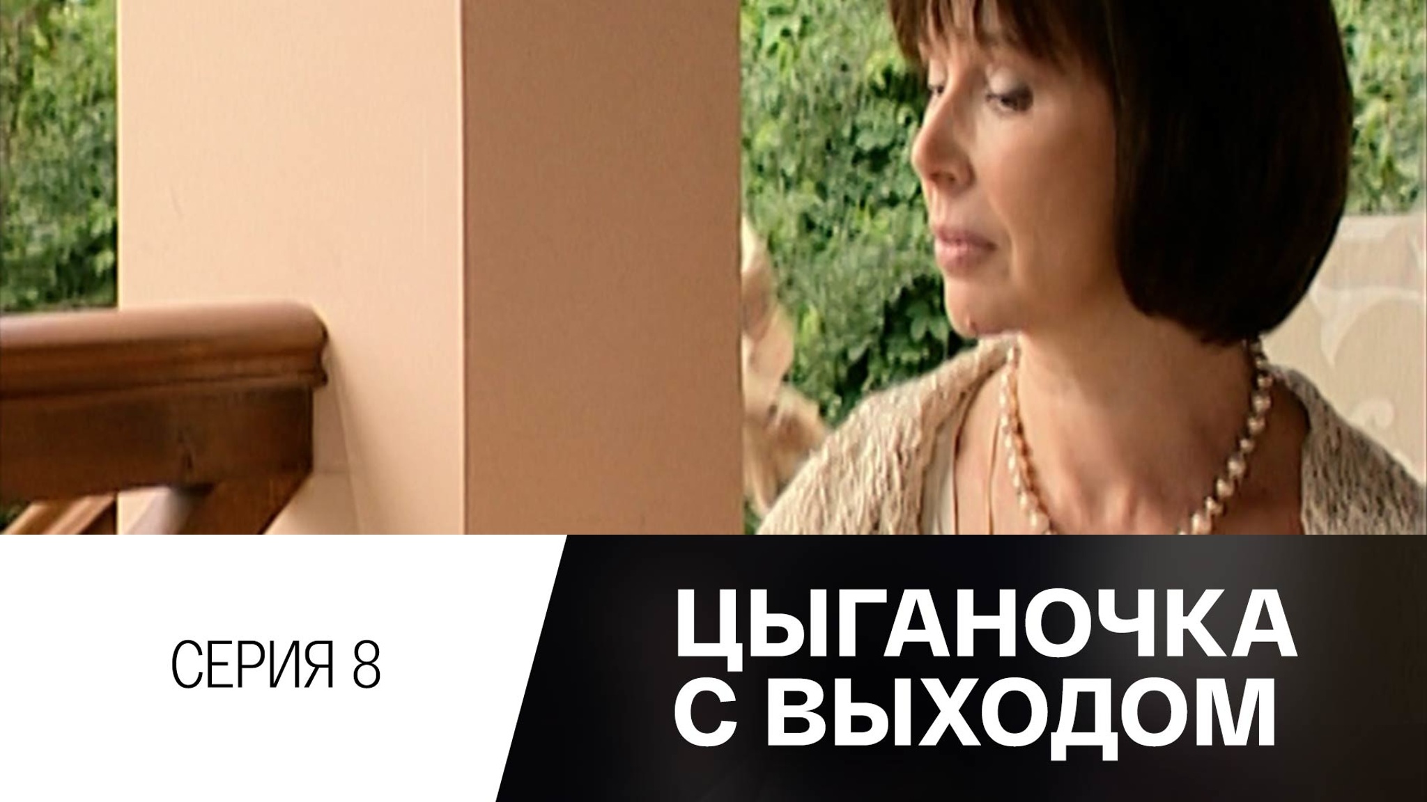 Цыганочка с выходом. Серия 8