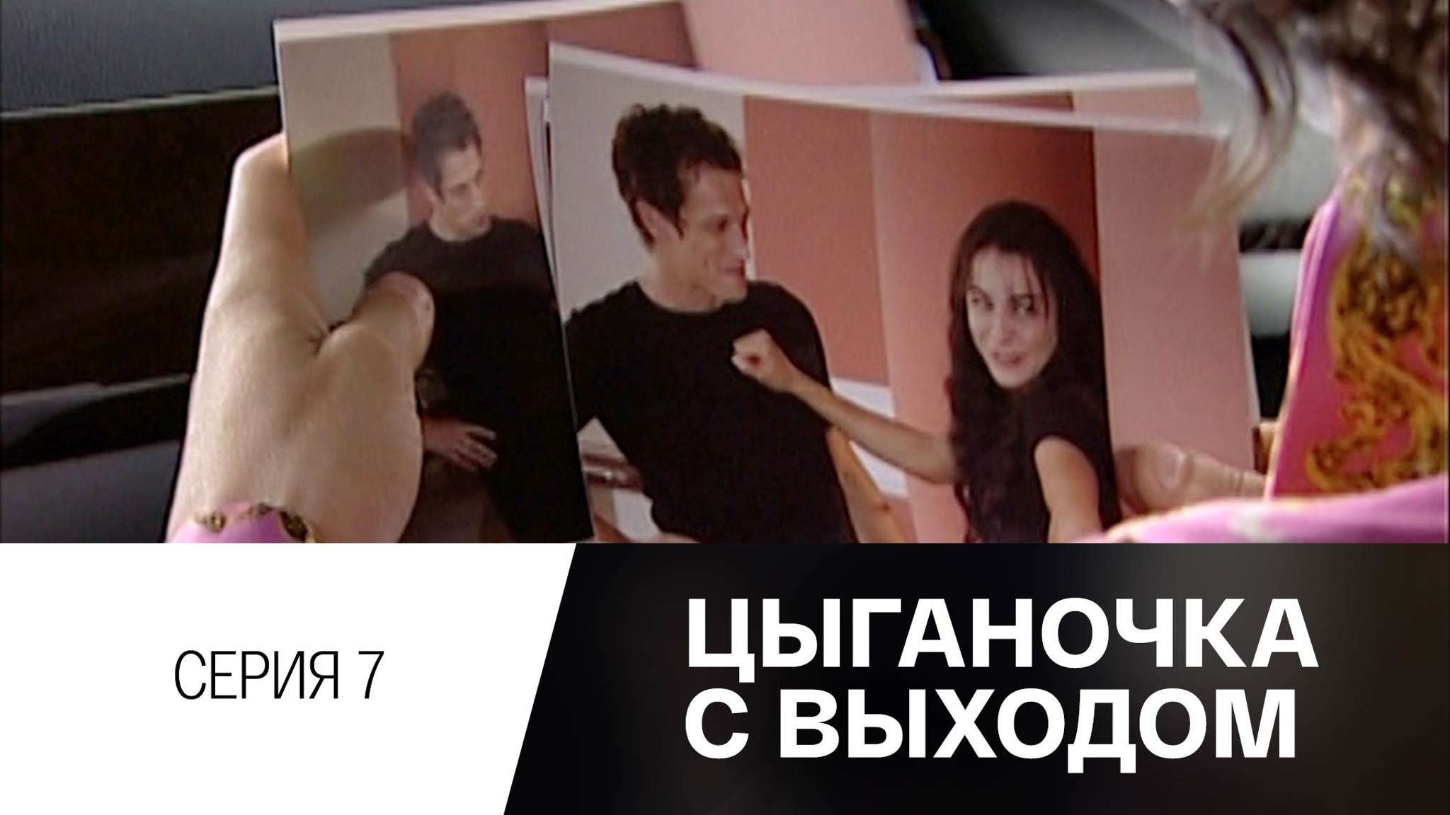 Цыганочка с выходом. Серия 7