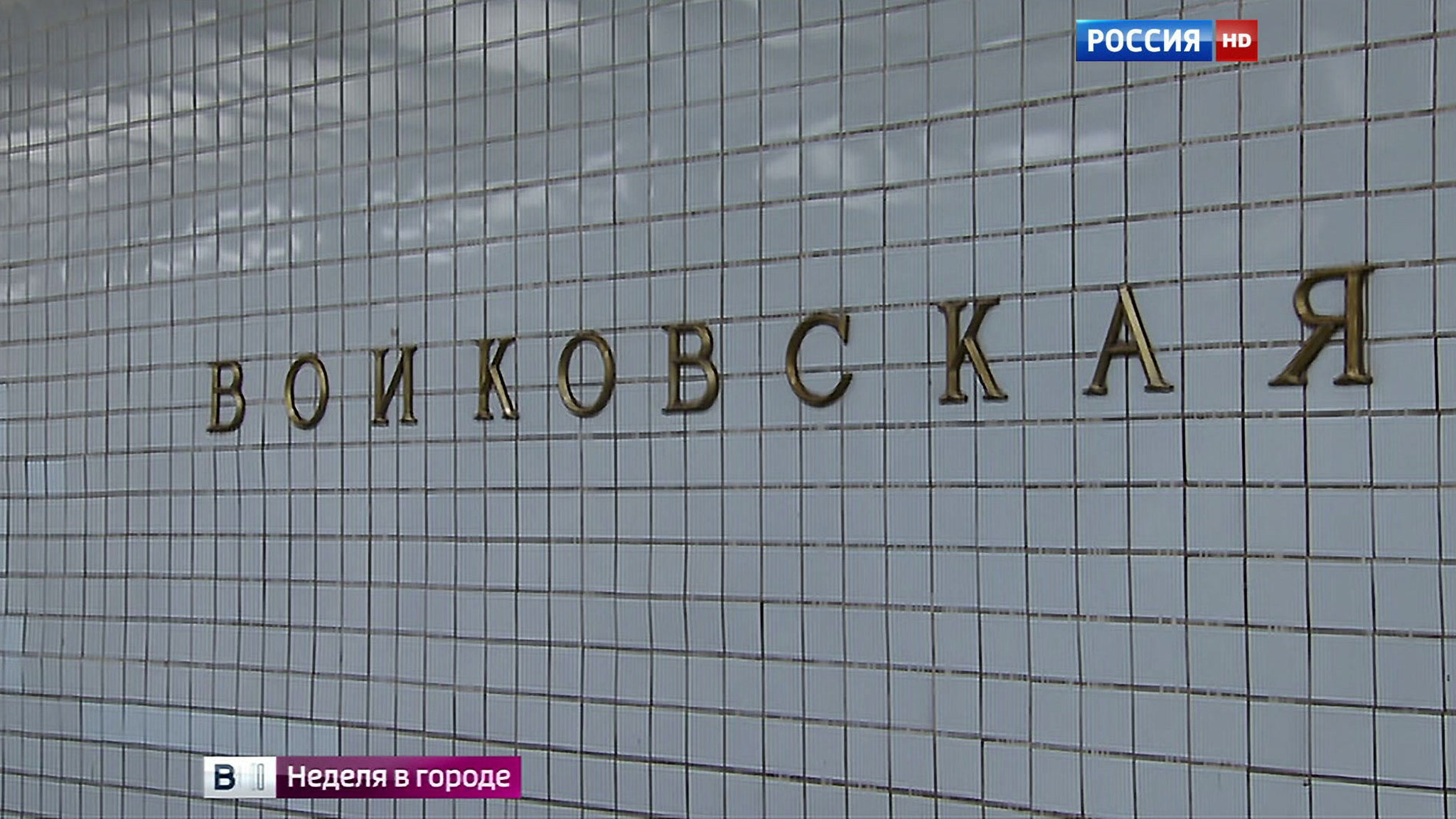 Москвичи решат судьбу станции "Войковская" на интернет-голосовании