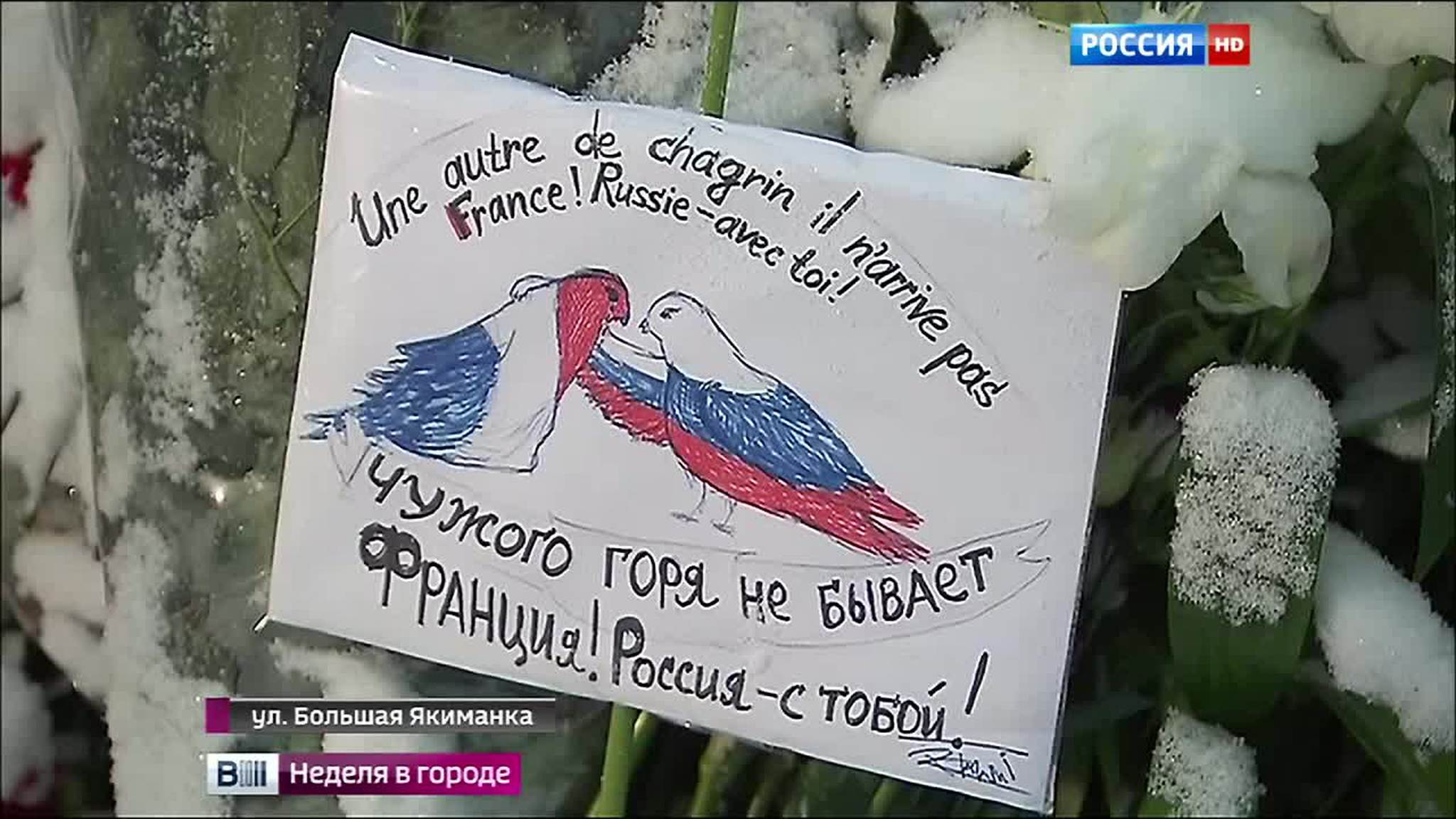 Чужого горя не бывает: трагедия в Париже не оставила москвичей равнодушными